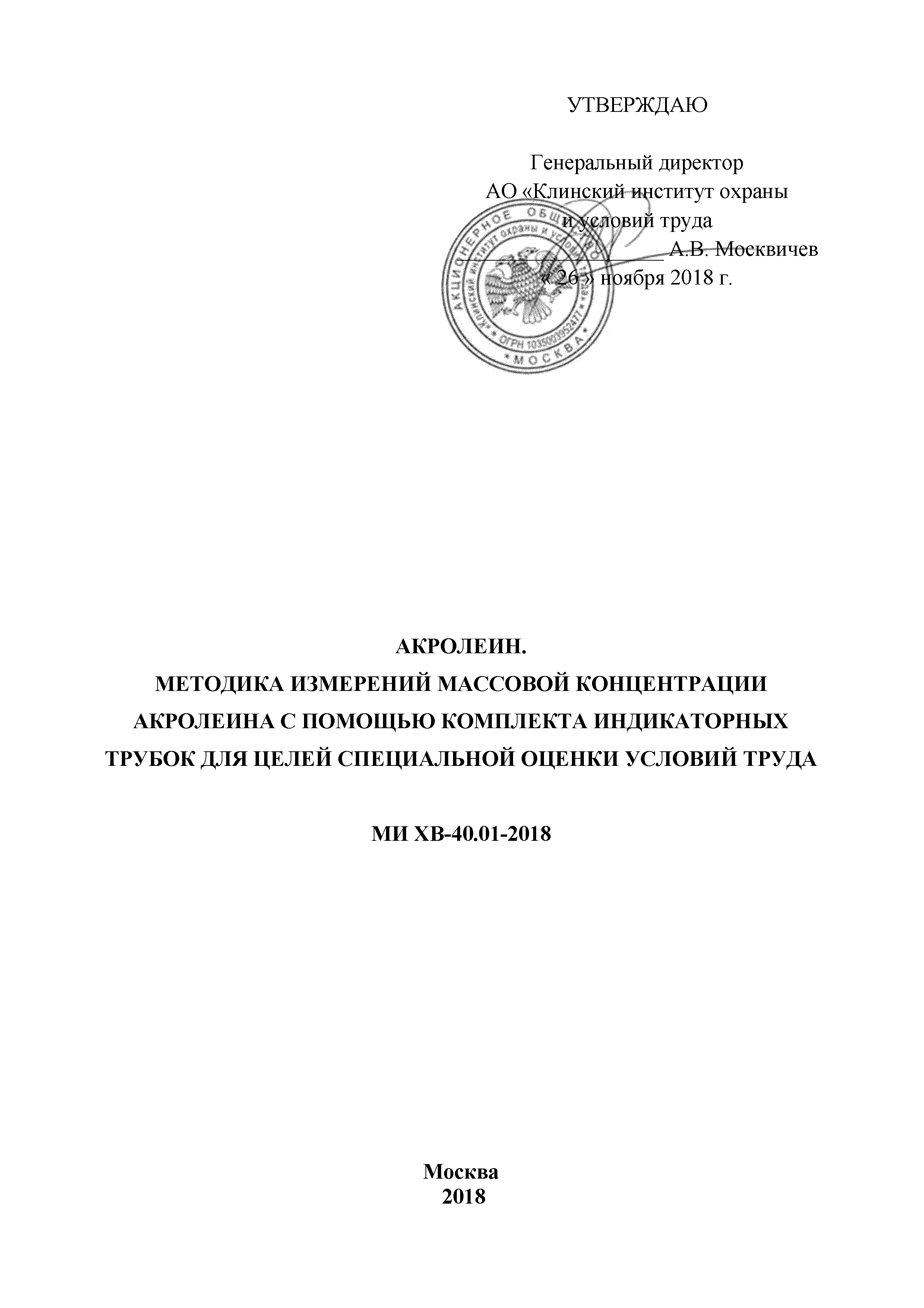 МИ ХВ-40.01-2018