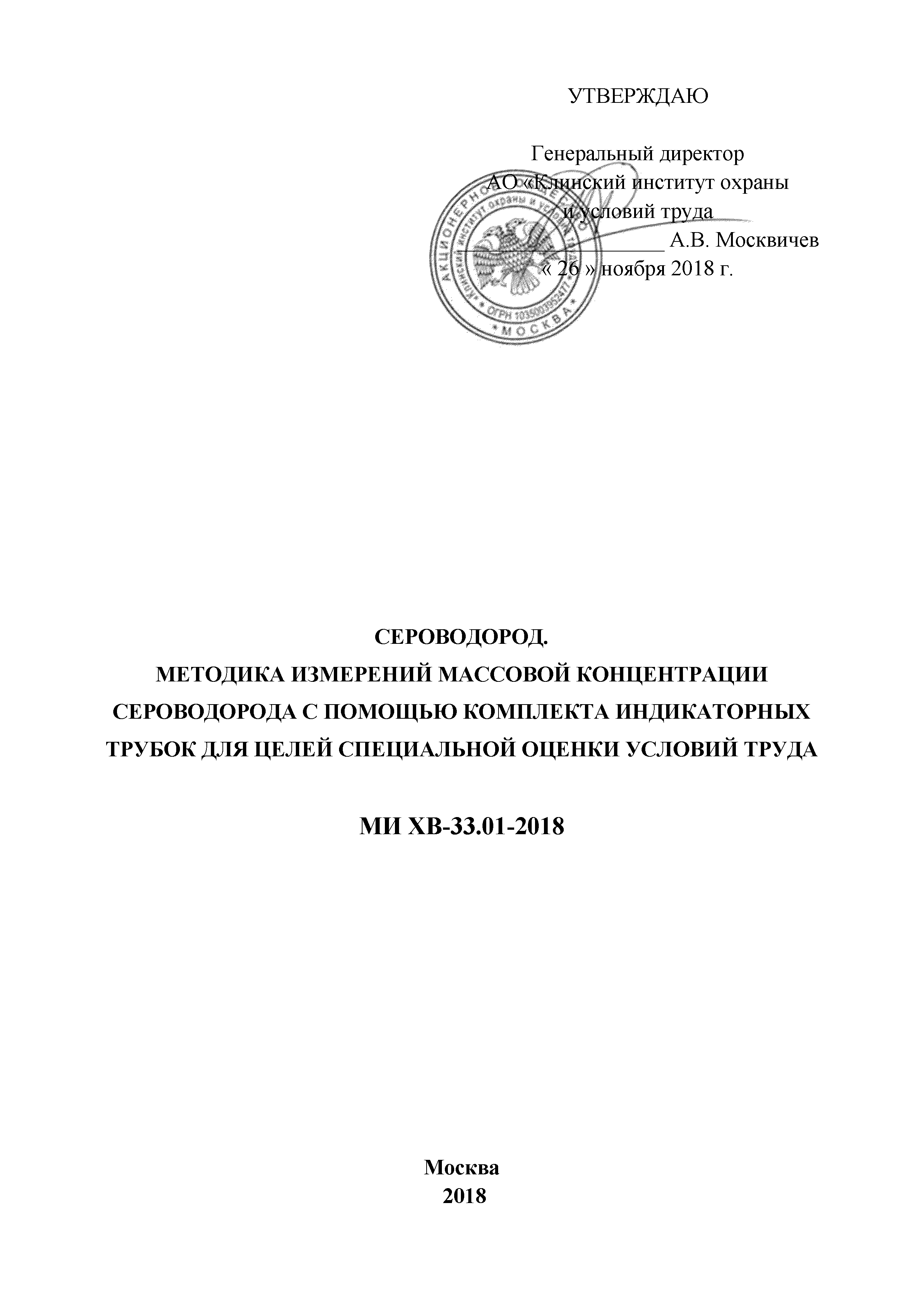 МИ ХВ-33.01-2018