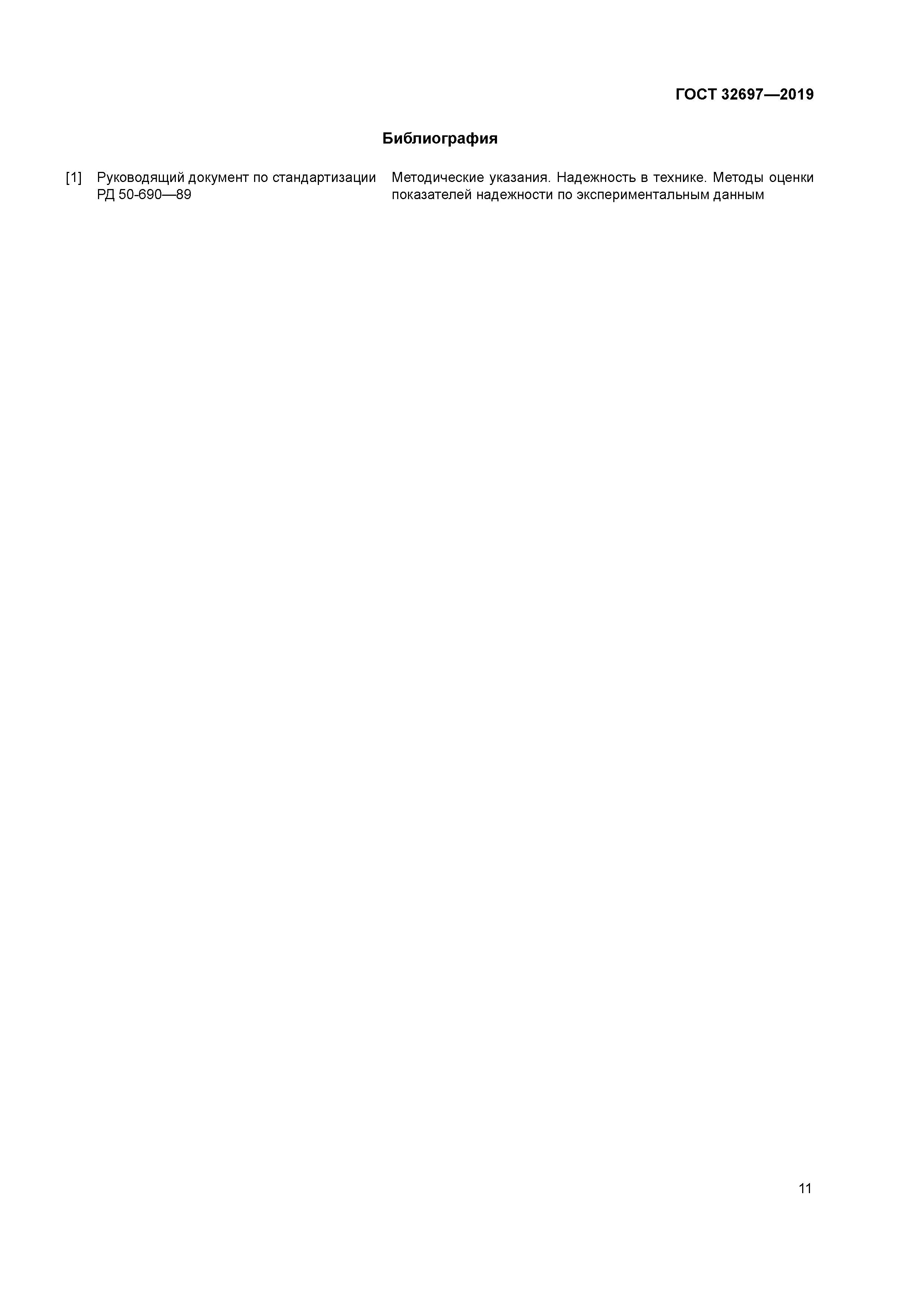ГОСТ 32697-2019