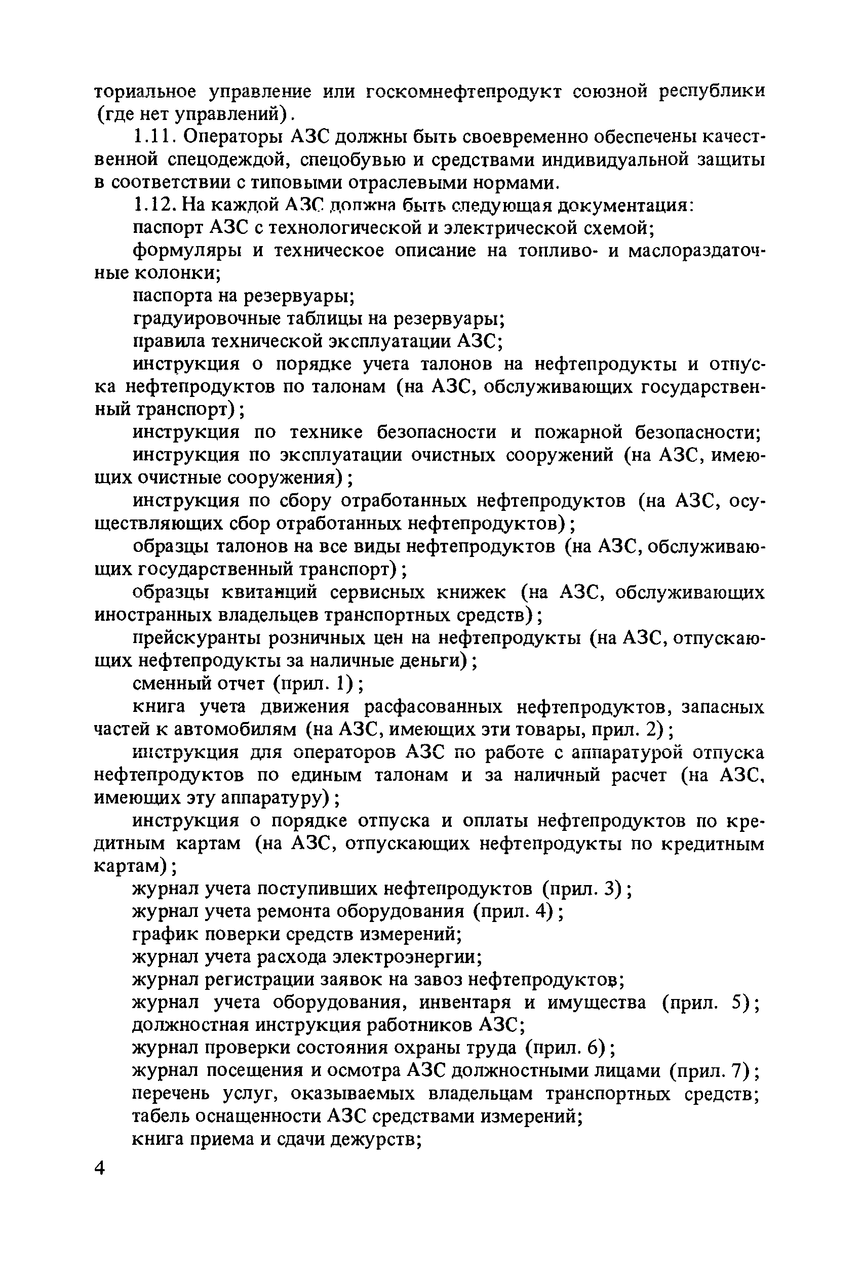 Оператор азс лукойл обязанности при поступления бензина. Должностная инструкция оператора азс