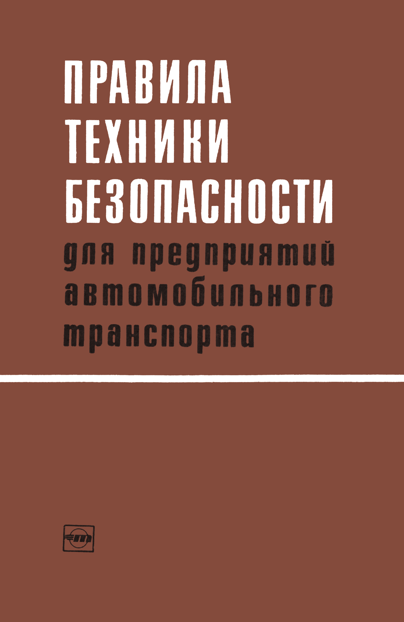 Скачать Правила техники безопасности для предприятий автомобильного  транспорта