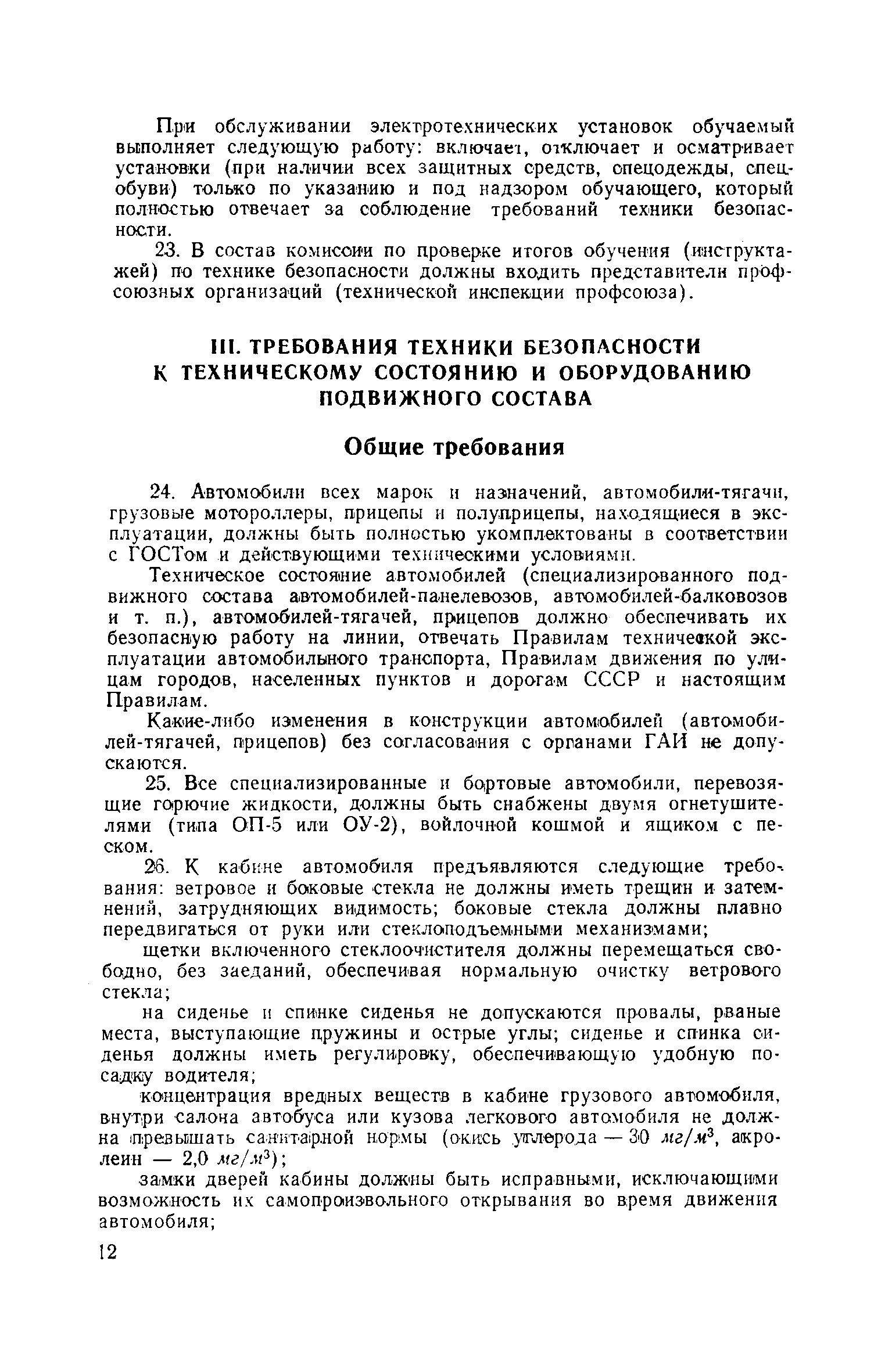 Скачать Правила техники безопасности для предприятий автомобильного  транспорта