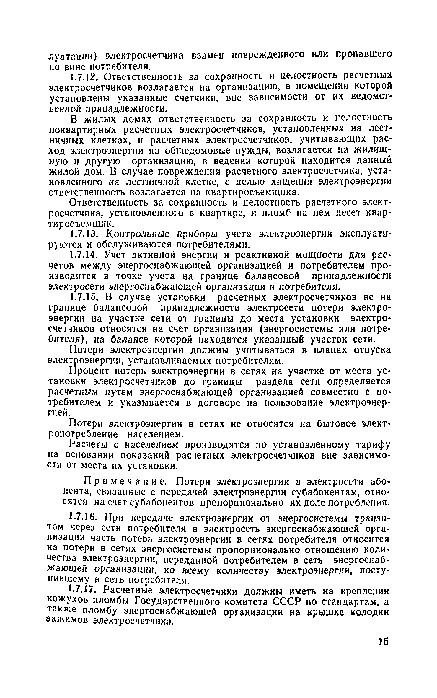 Скачать Правила пользования электрической и тепловой энергией