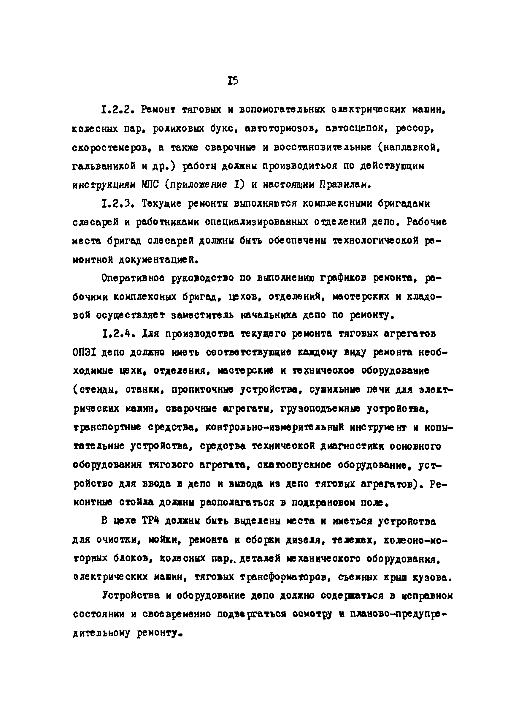 Скачать Правила текущего ремонта и технического обслуживания тяговых  агрегатов ОПЭ1