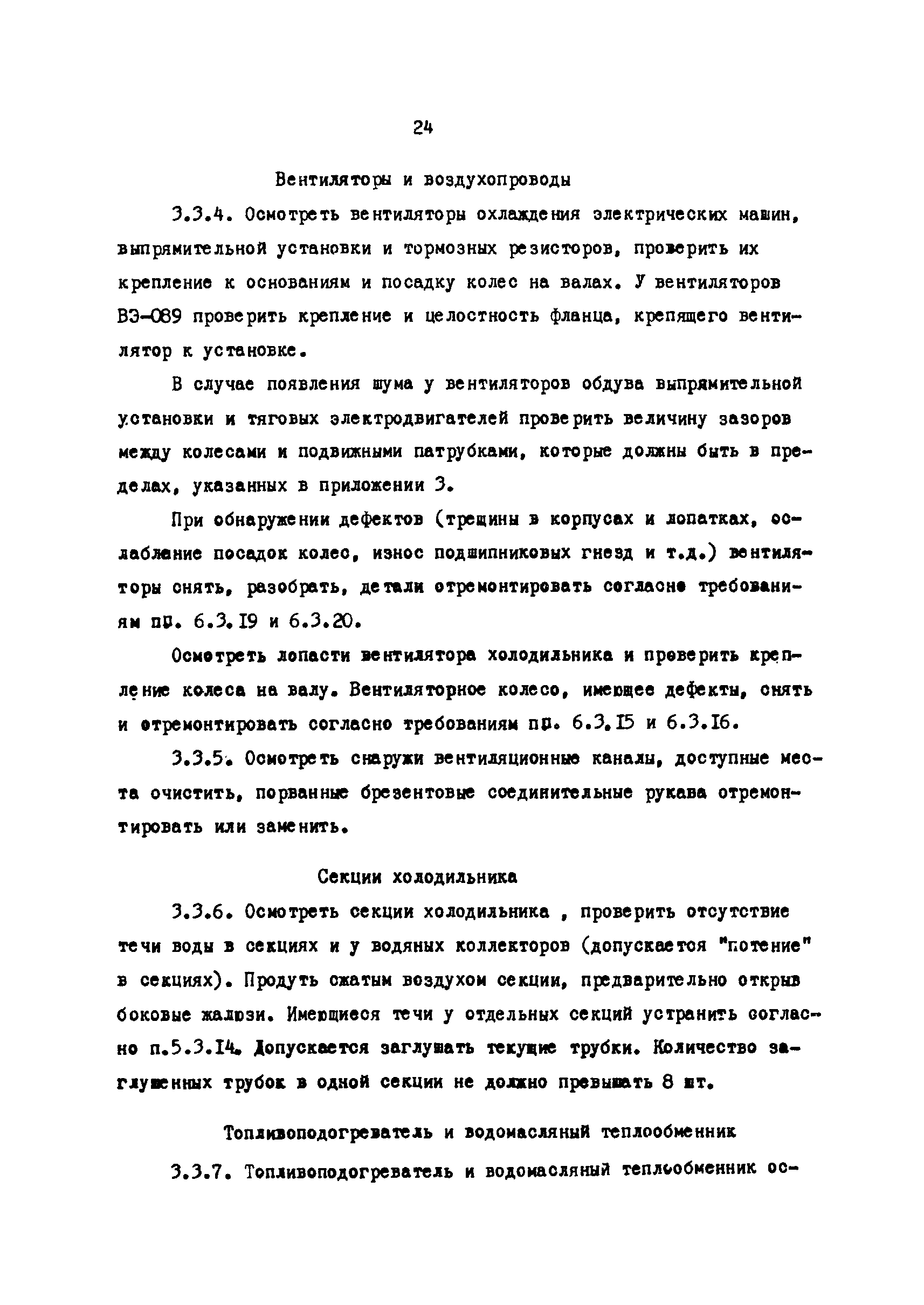 Скачать Правила текущего ремонта и технического обслуживания тяговых  агрегатов ОПЭ1