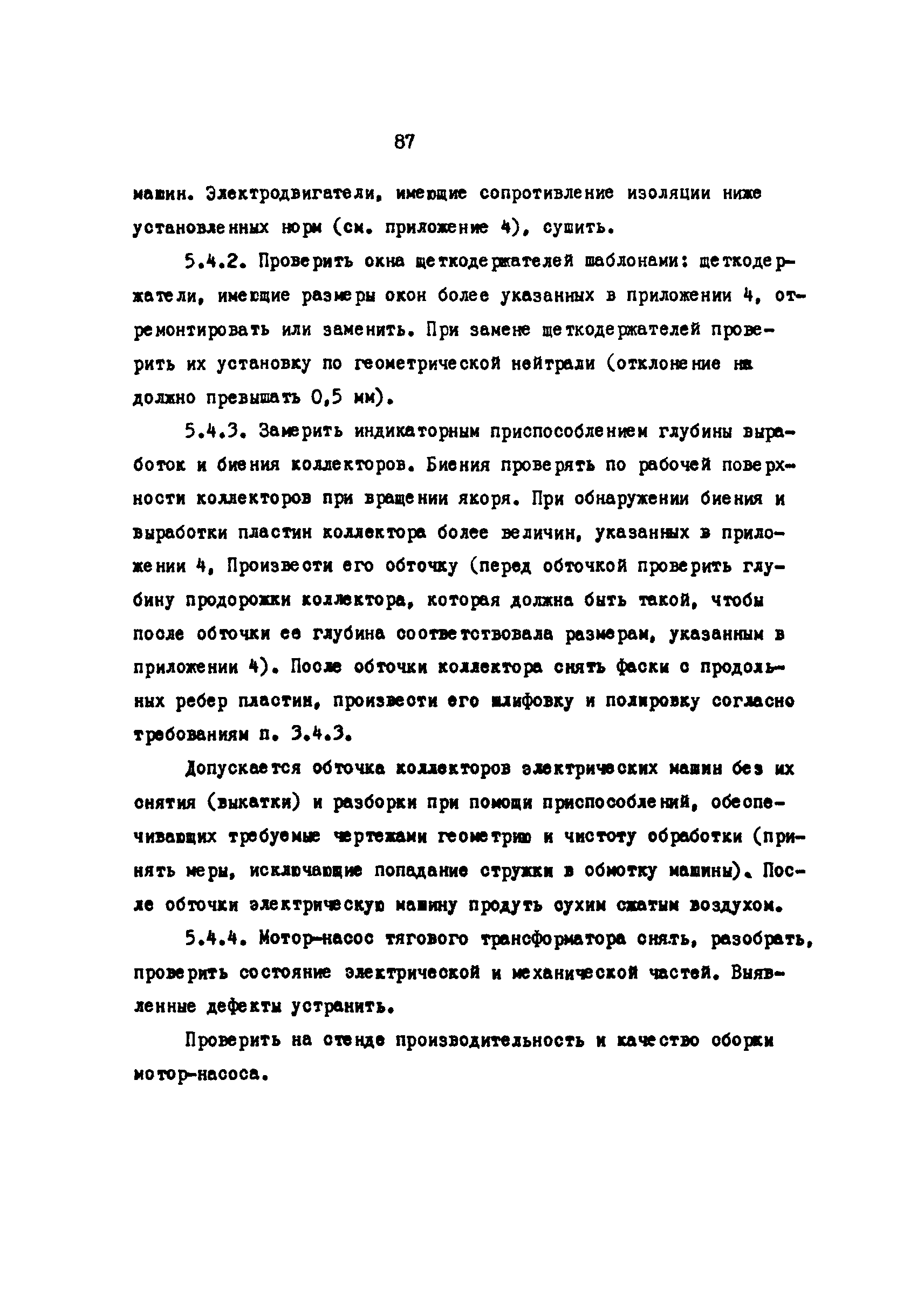 Скачать Правила текущего ремонта и технического обслуживания тяговых  агрегатов ОПЭ1