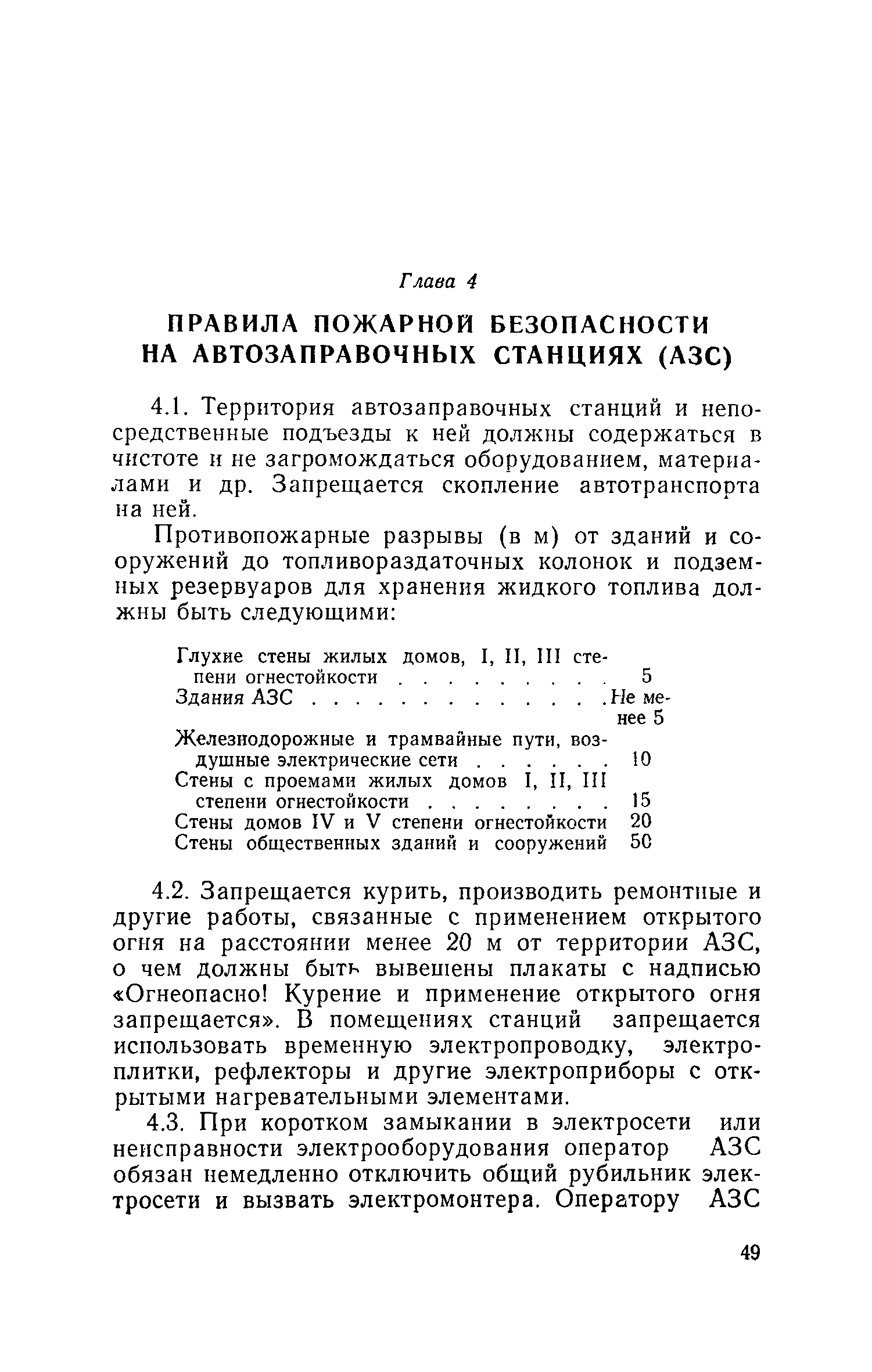 Скачать Правила пожарной безопасности при эксплуатации предприятий  Главнефтеснаба РСФСР