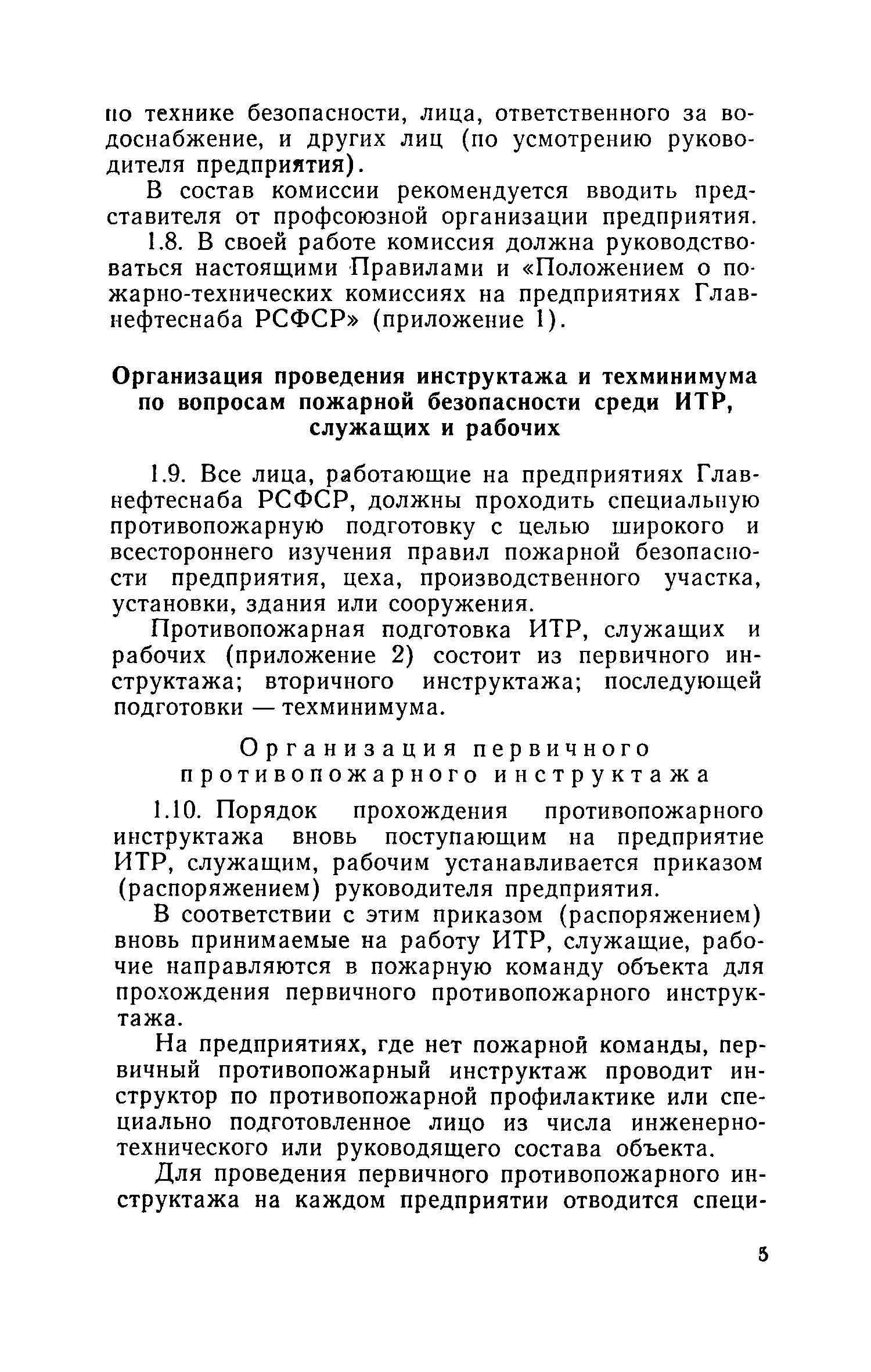 Скачать Правила пожарной безопасности при эксплуатации предприятий  Главнефтеснаба РСФСР