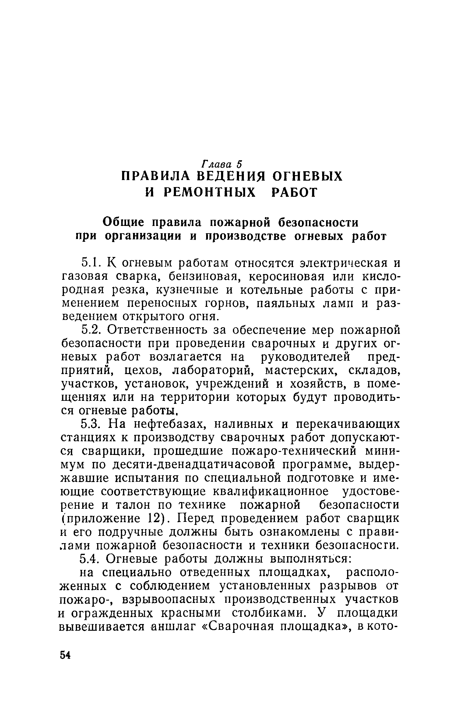 Скачать Правила пожарной безопасности при эксплуатации предприятий  Главнефтеснаба РСФСР