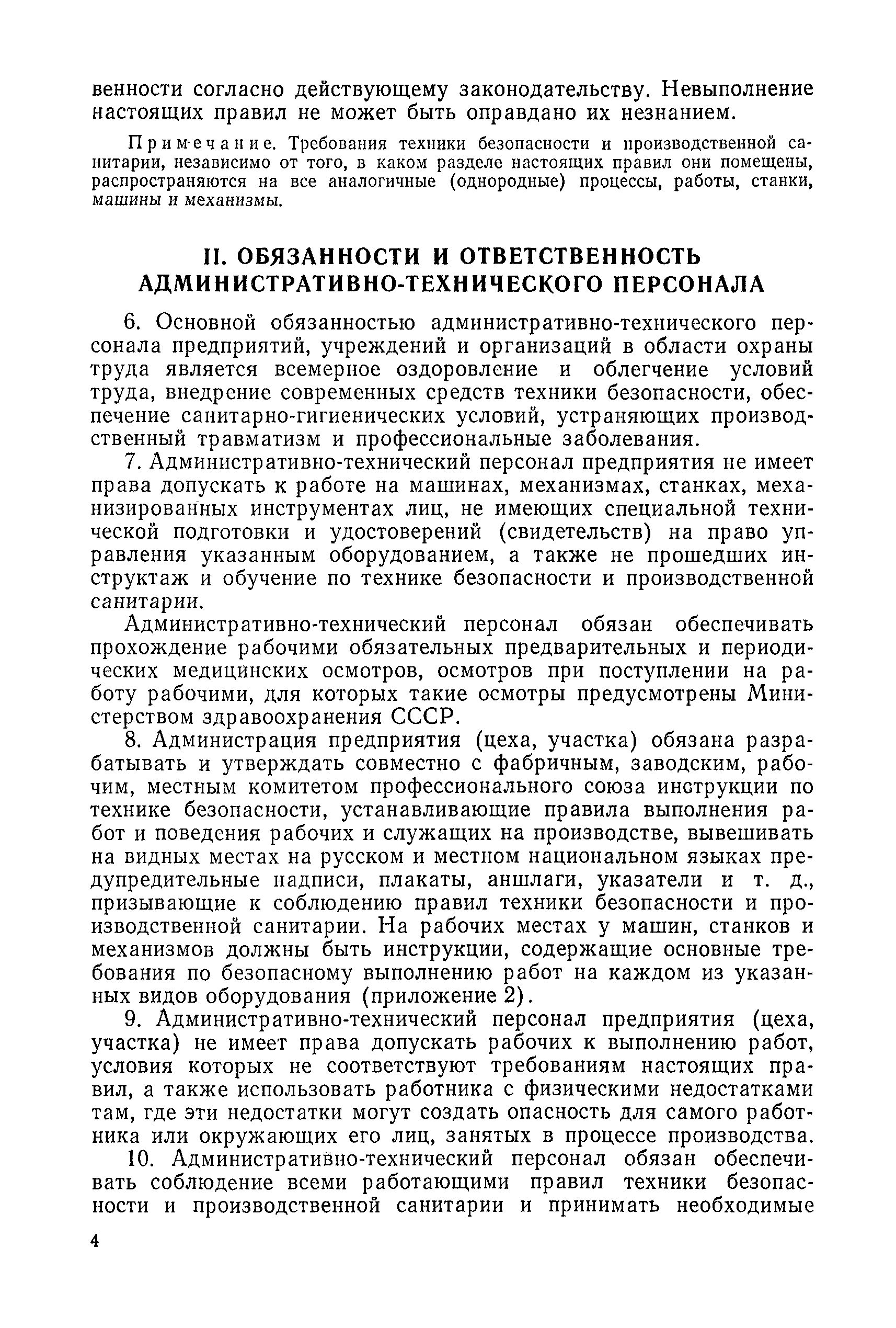 Скачать Правила техники безопасности и производственной санитарии в  деревообрабатывающей промышленности