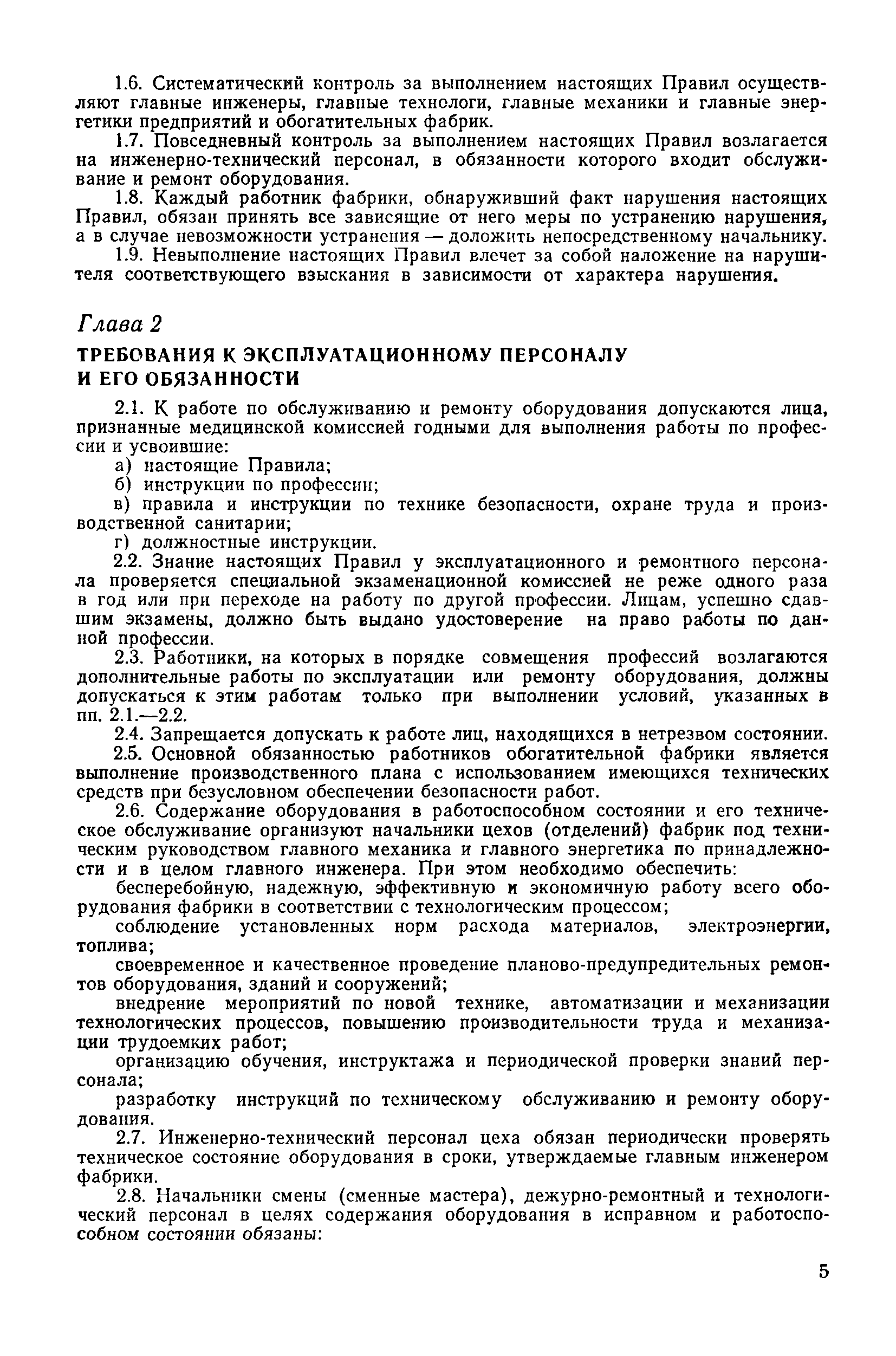 Скачать Правила технической эксплуатации технологического оборудования  обогатительных фабрик цветной металлургии