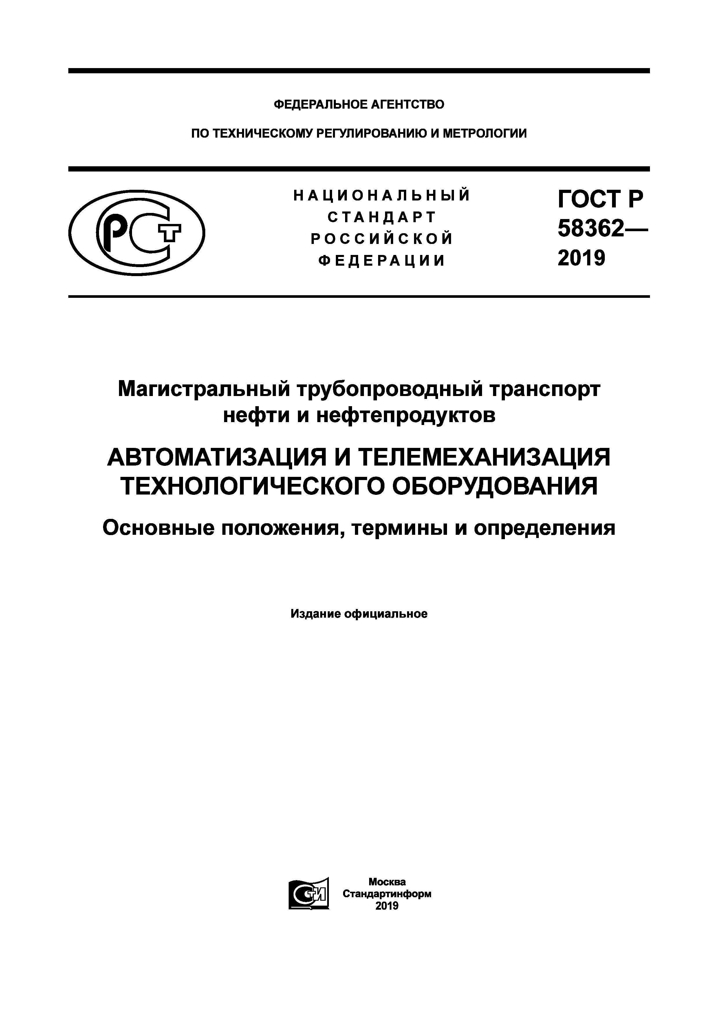 ГОСТ Р 58362-2019