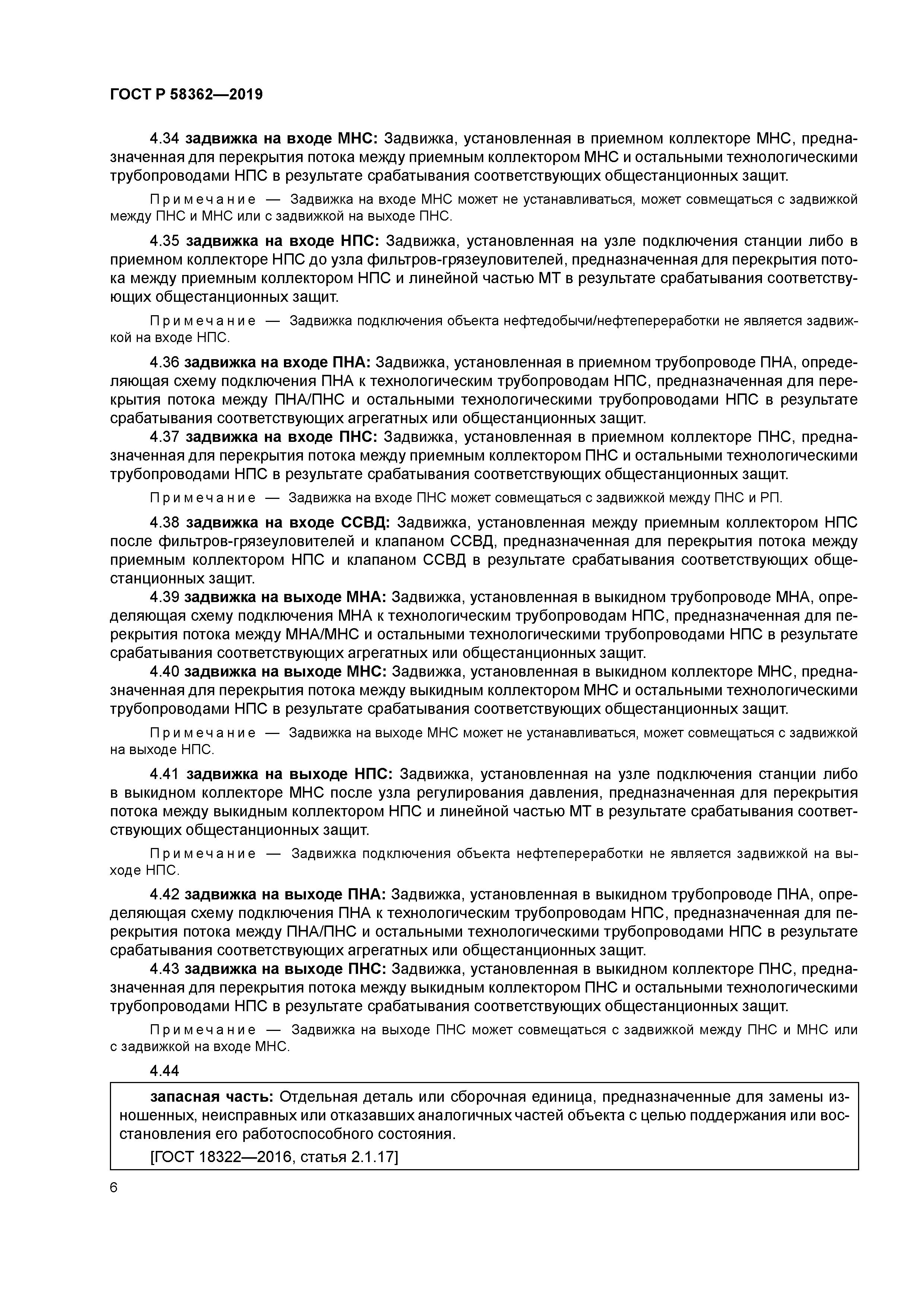 ГОСТ Р 58362-2019