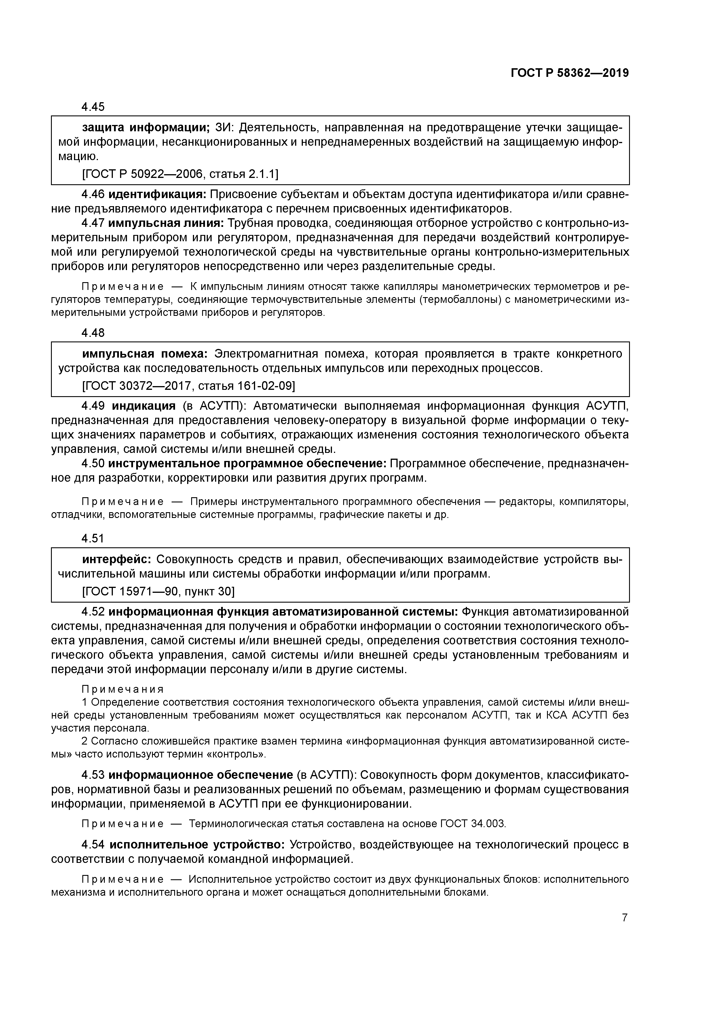 ГОСТ Р 58362-2019