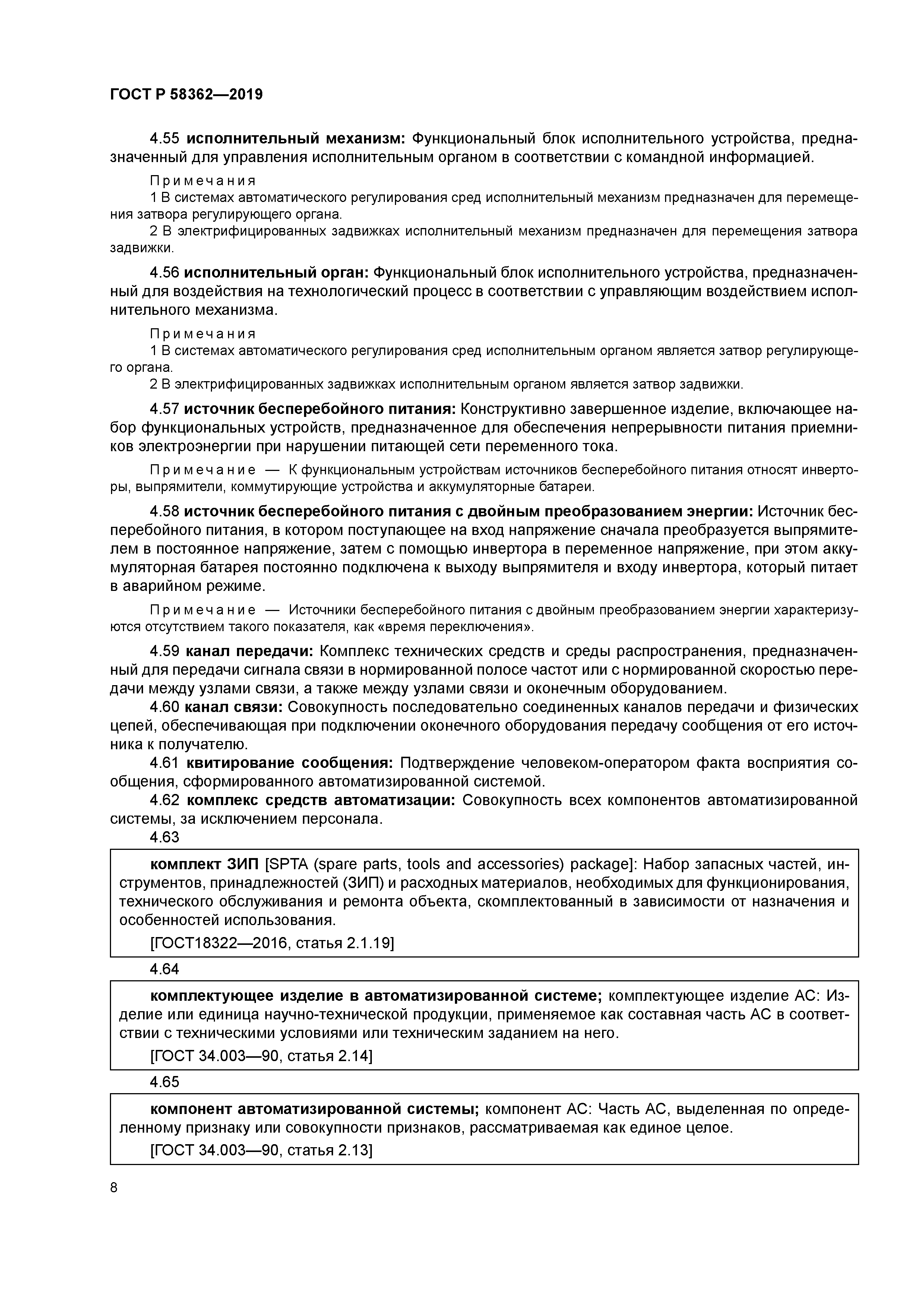 ГОСТ Р 58362-2019