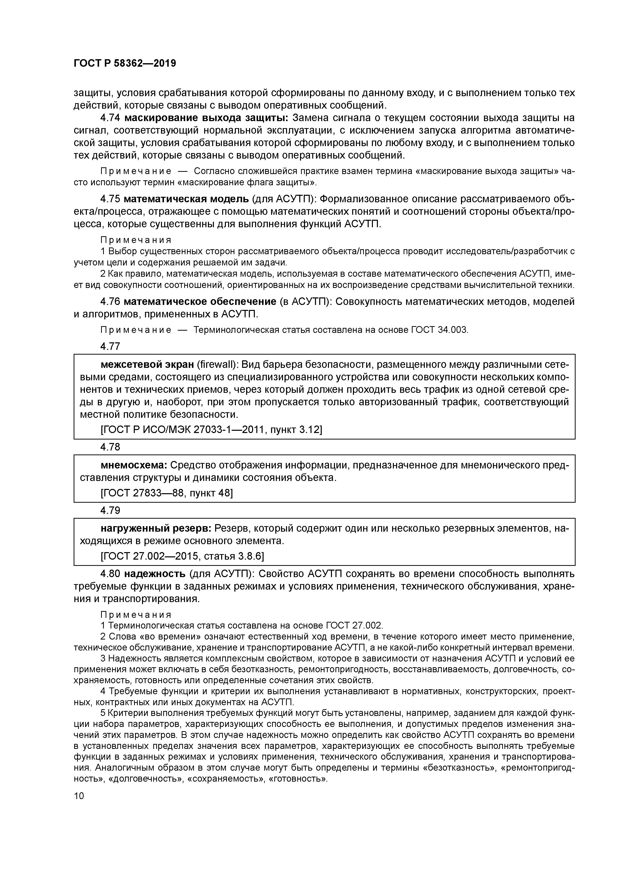 ГОСТ Р 58362-2019