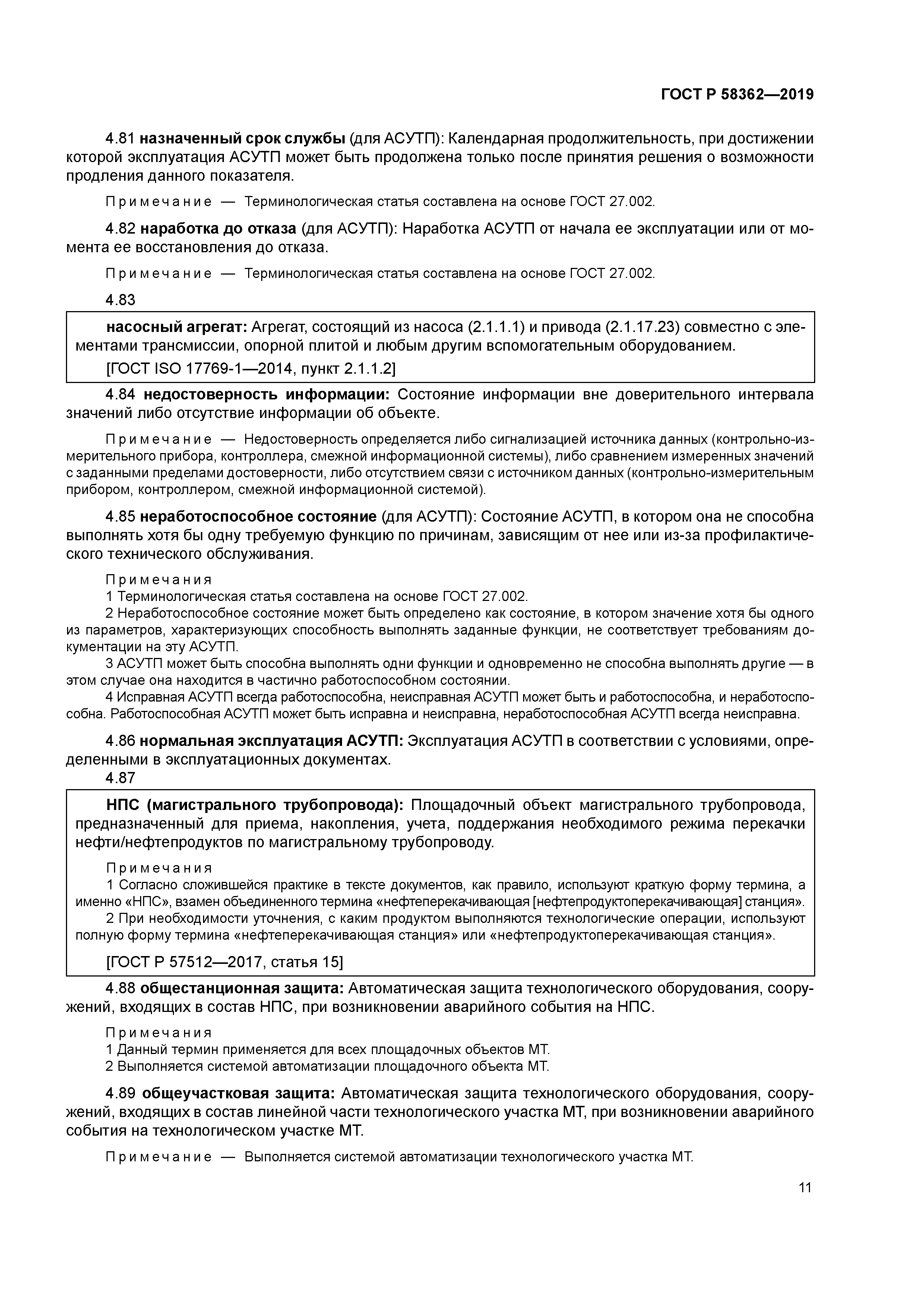 ГОСТ Р 58362-2019