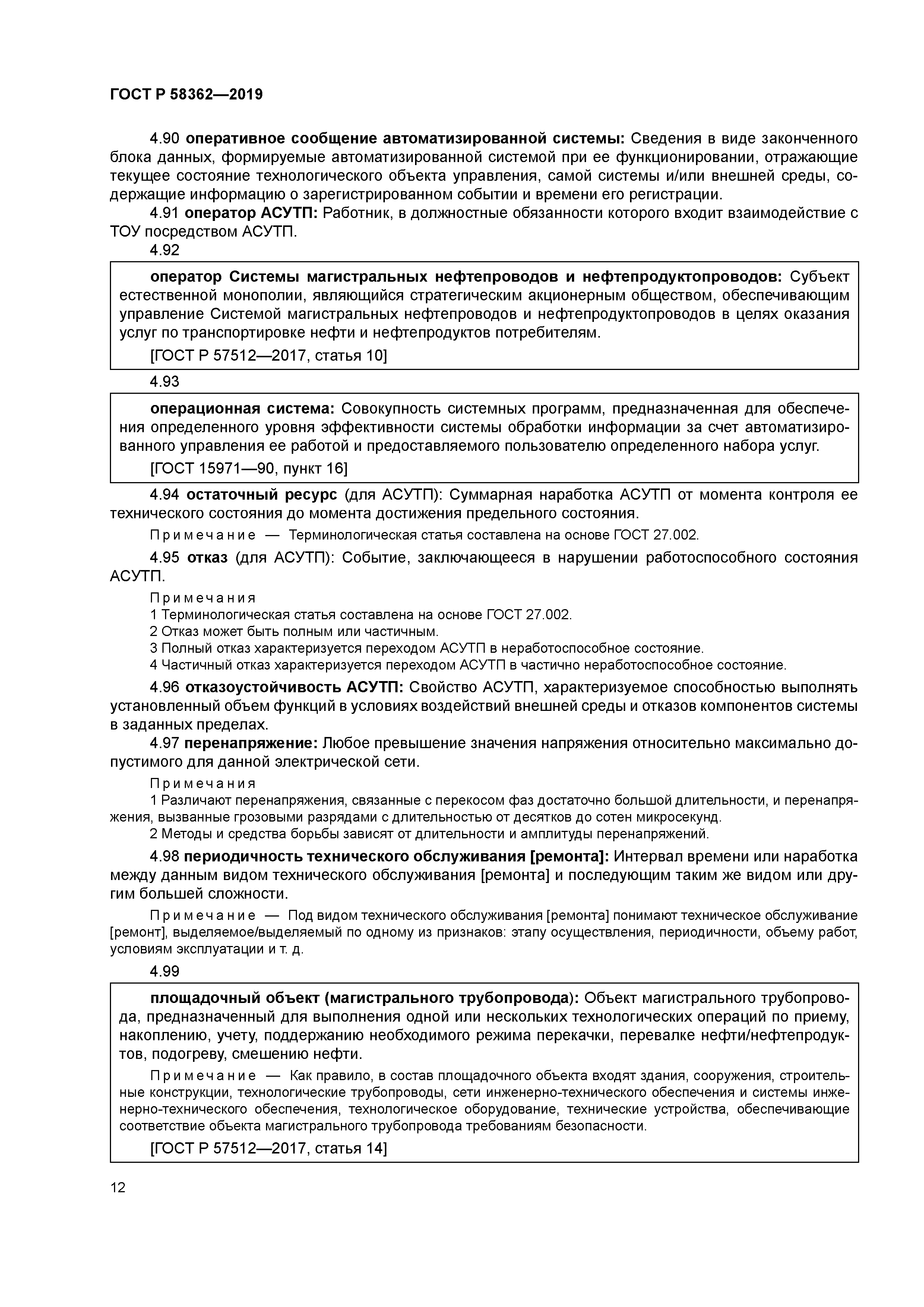 ГОСТ Р 58362-2019