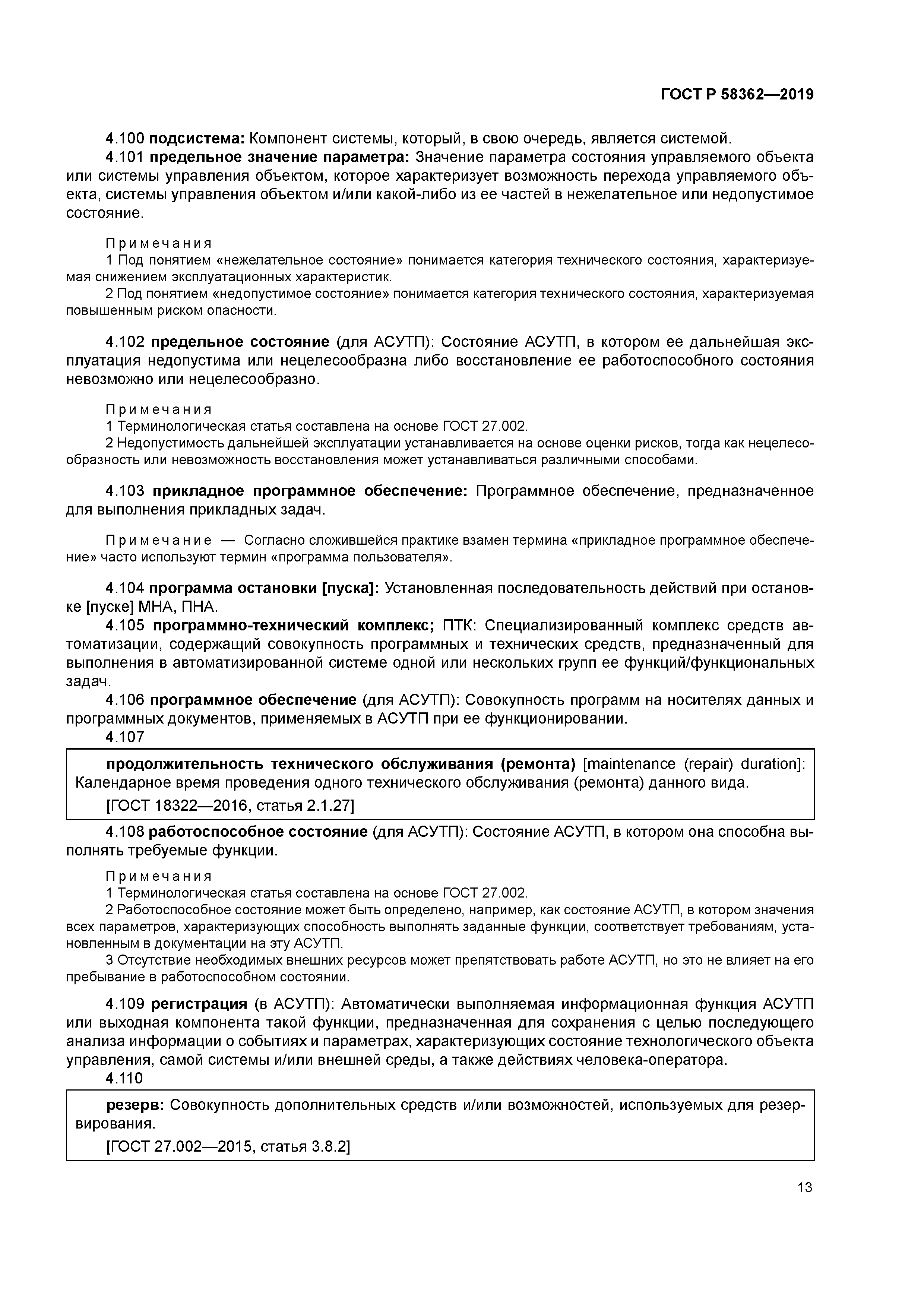 ГОСТ Р 58362-2019