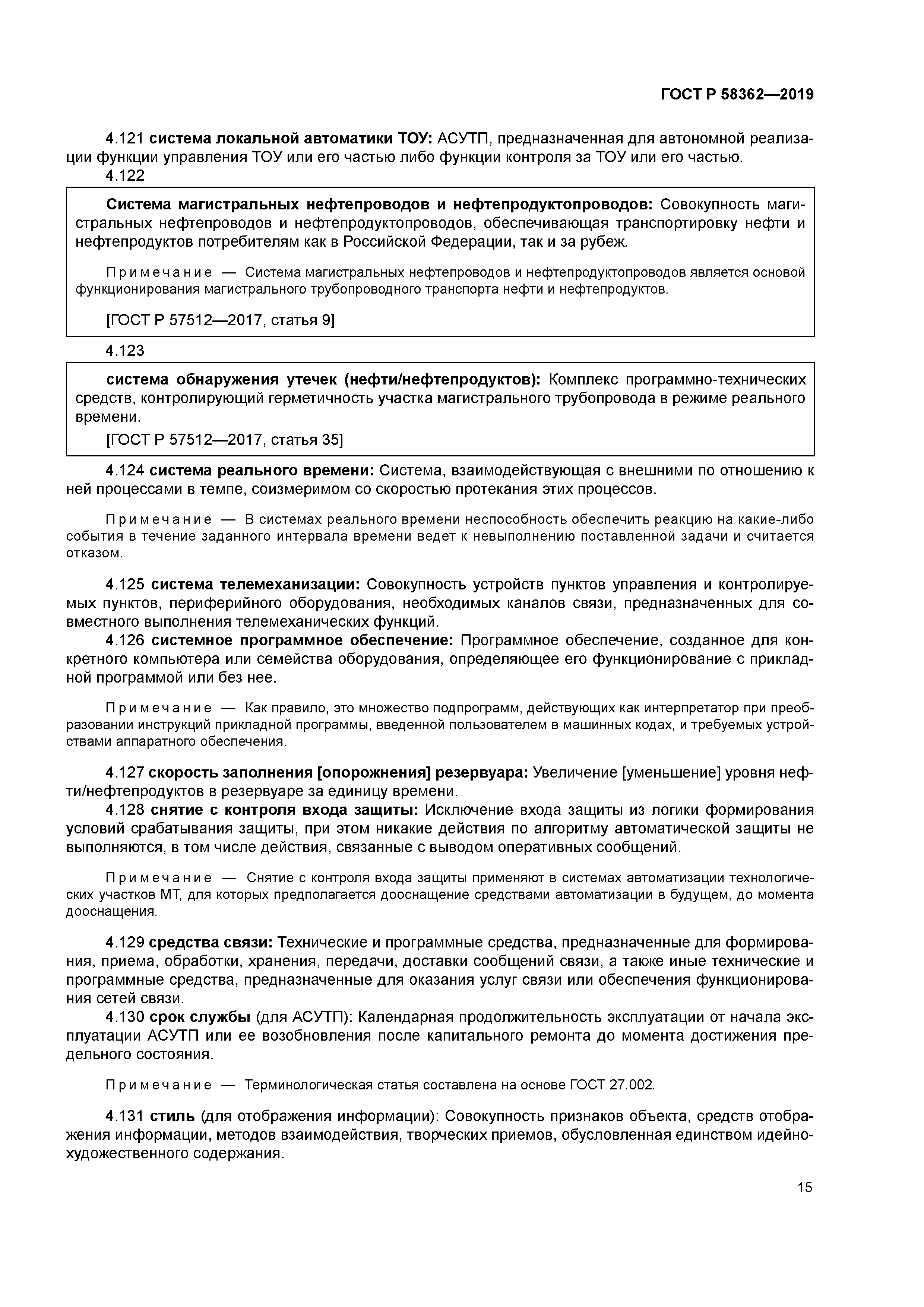 ГОСТ Р 58362-2019