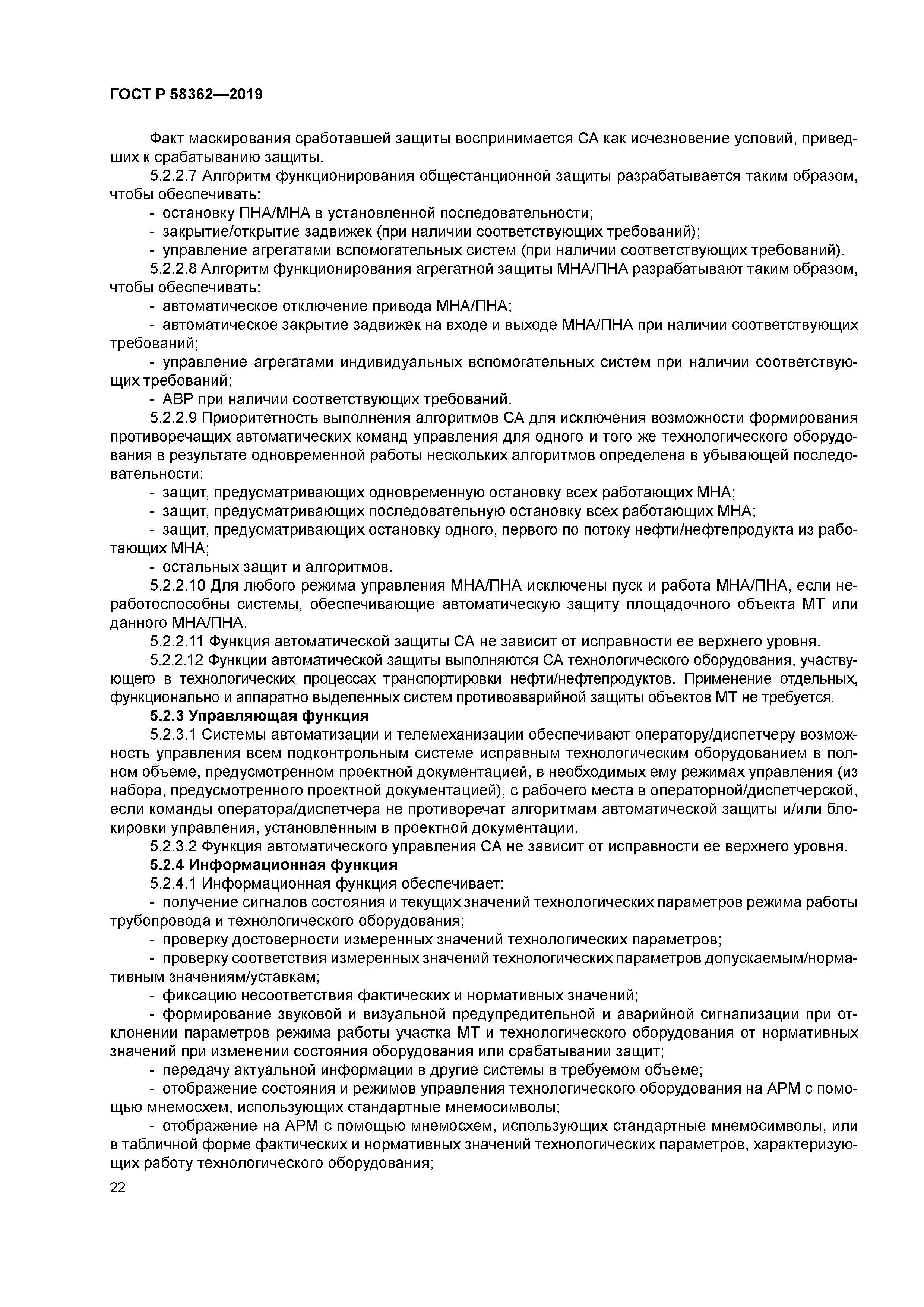 ГОСТ Р 58362-2019