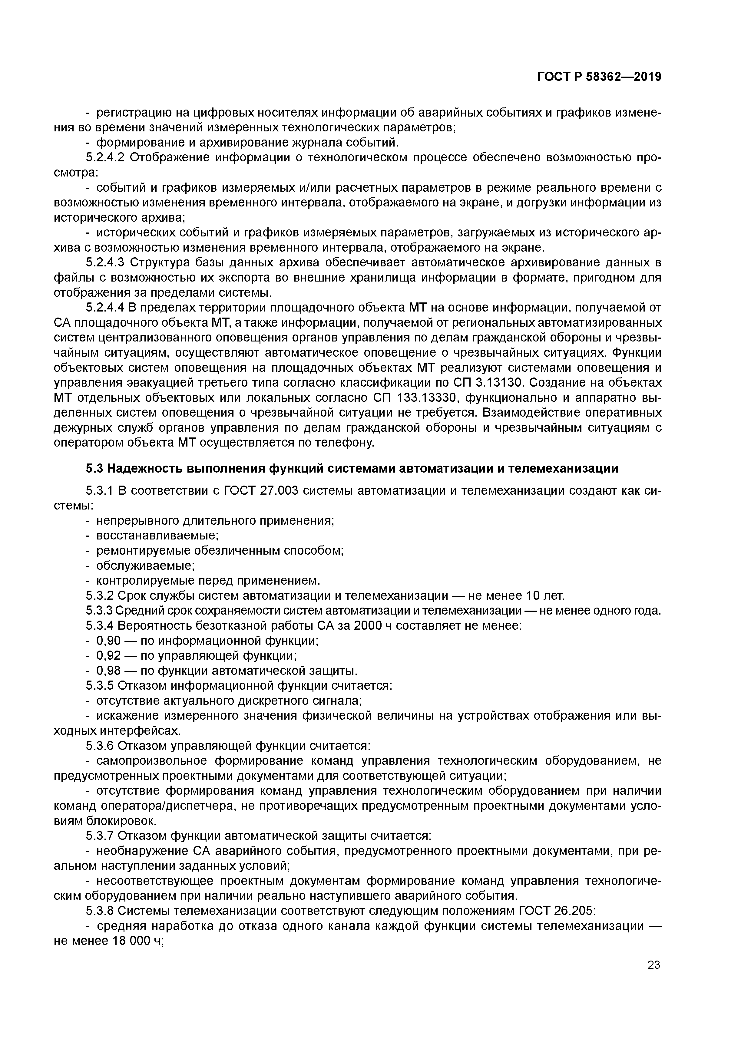 ГОСТ Р 58362-2019