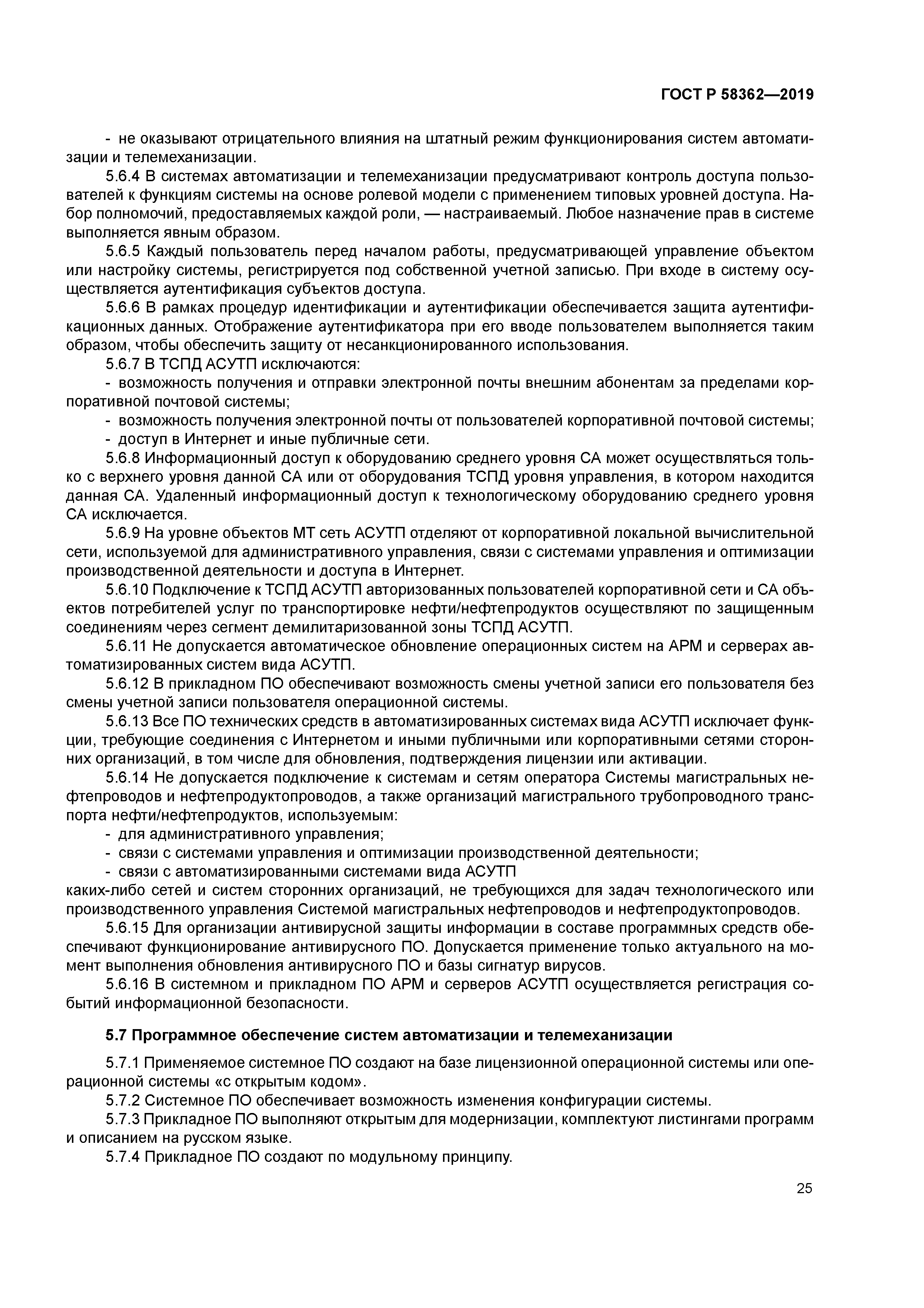 ГОСТ Р 58362-2019