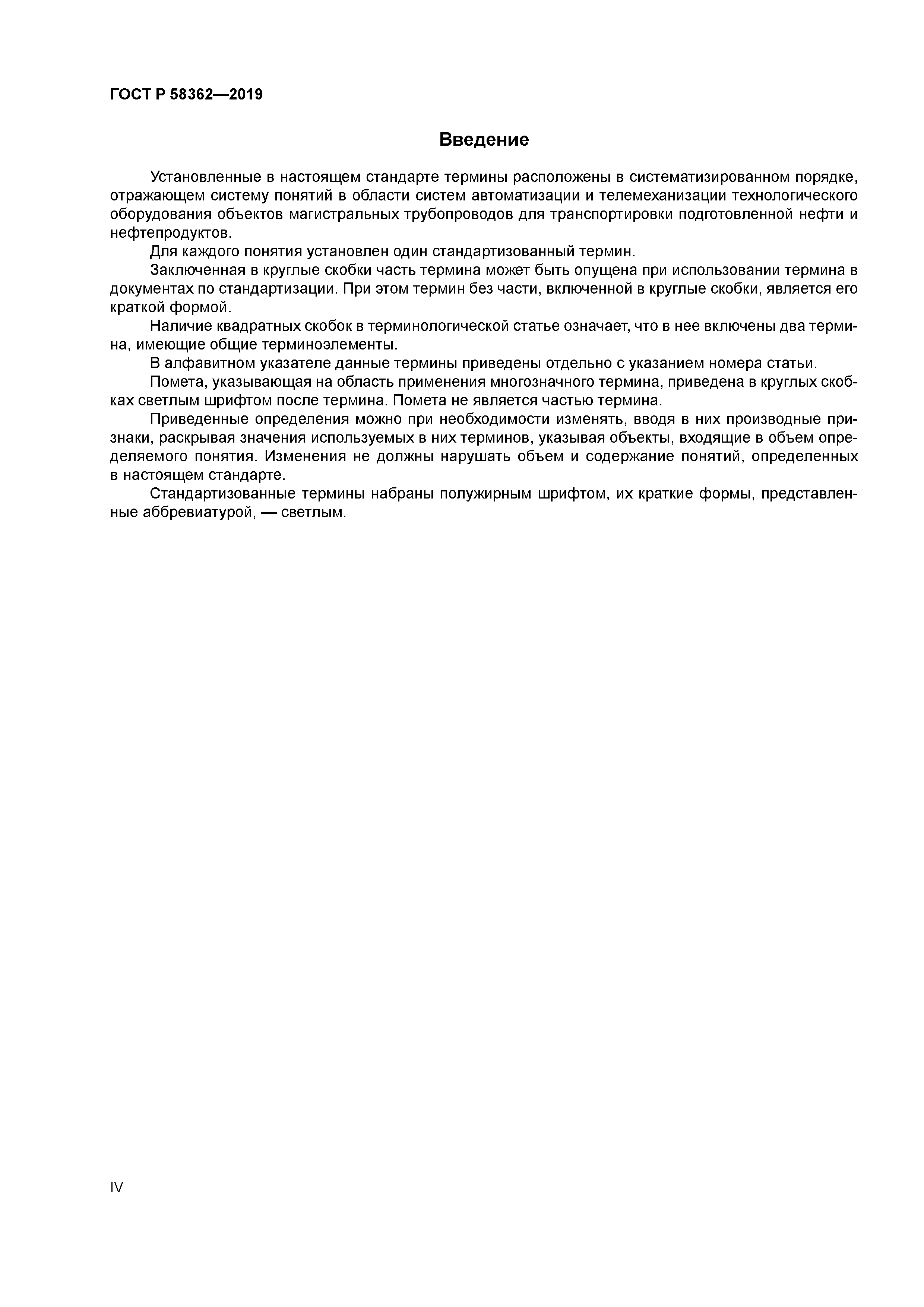 ГОСТ Р 58362-2019