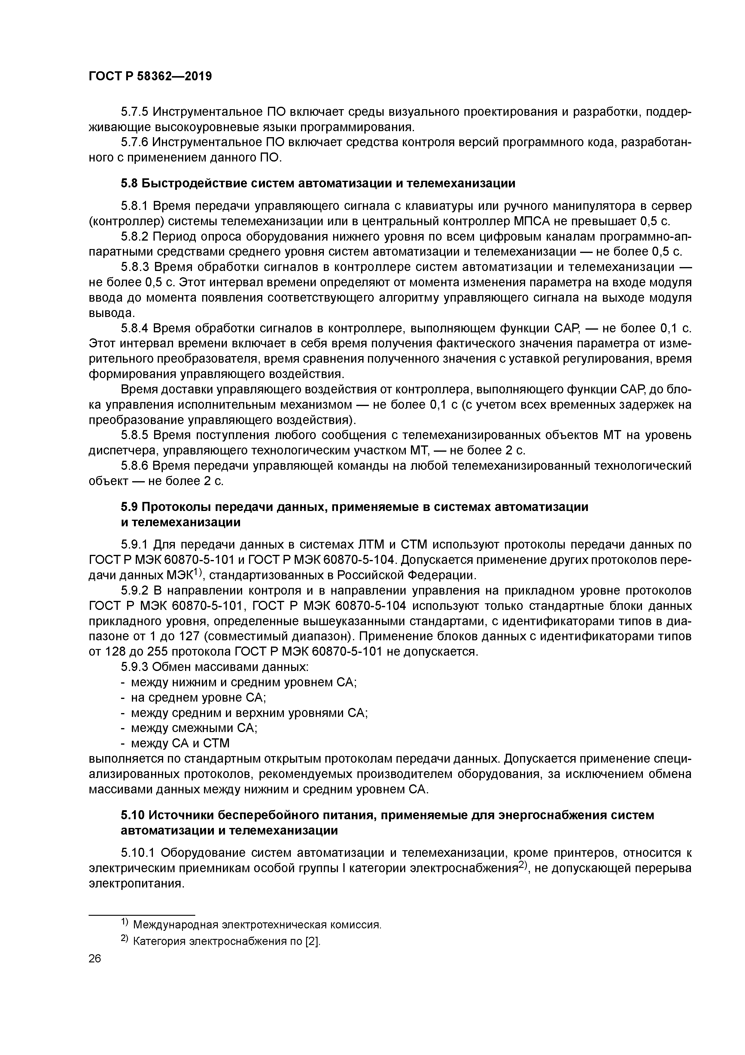 ГОСТ Р 58362-2019