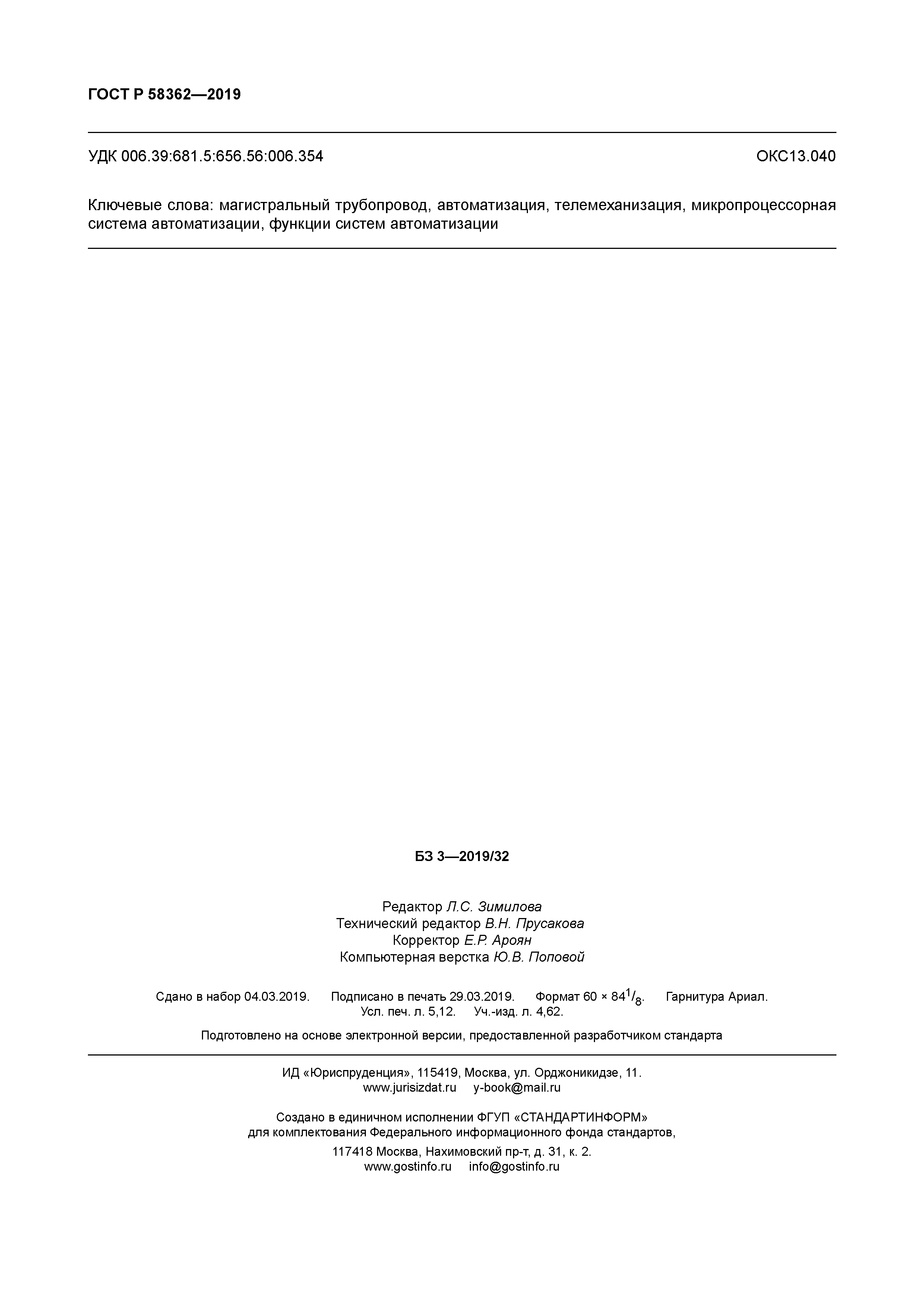 ГОСТ Р 58362-2019