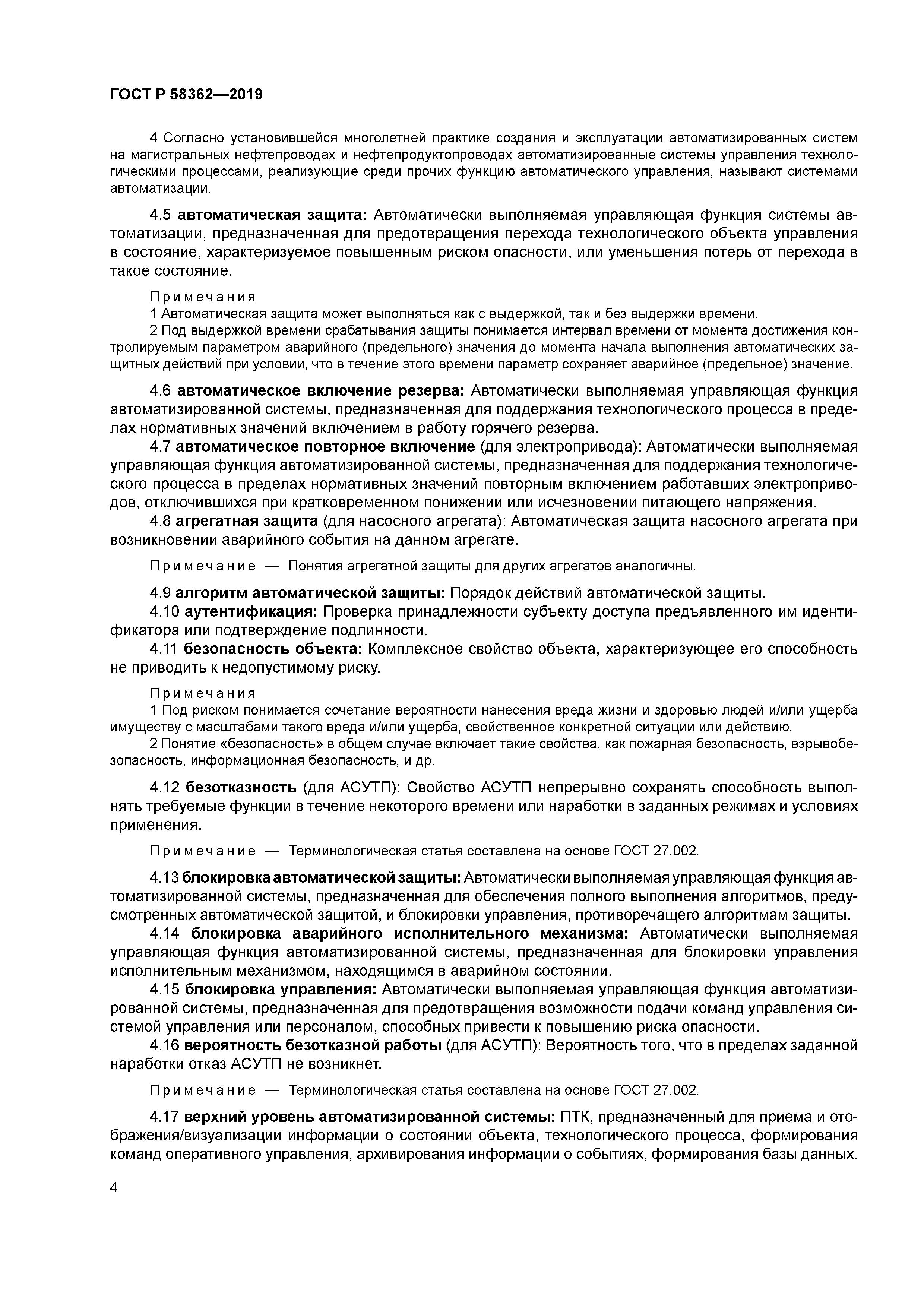 ГОСТ Р 58362-2019