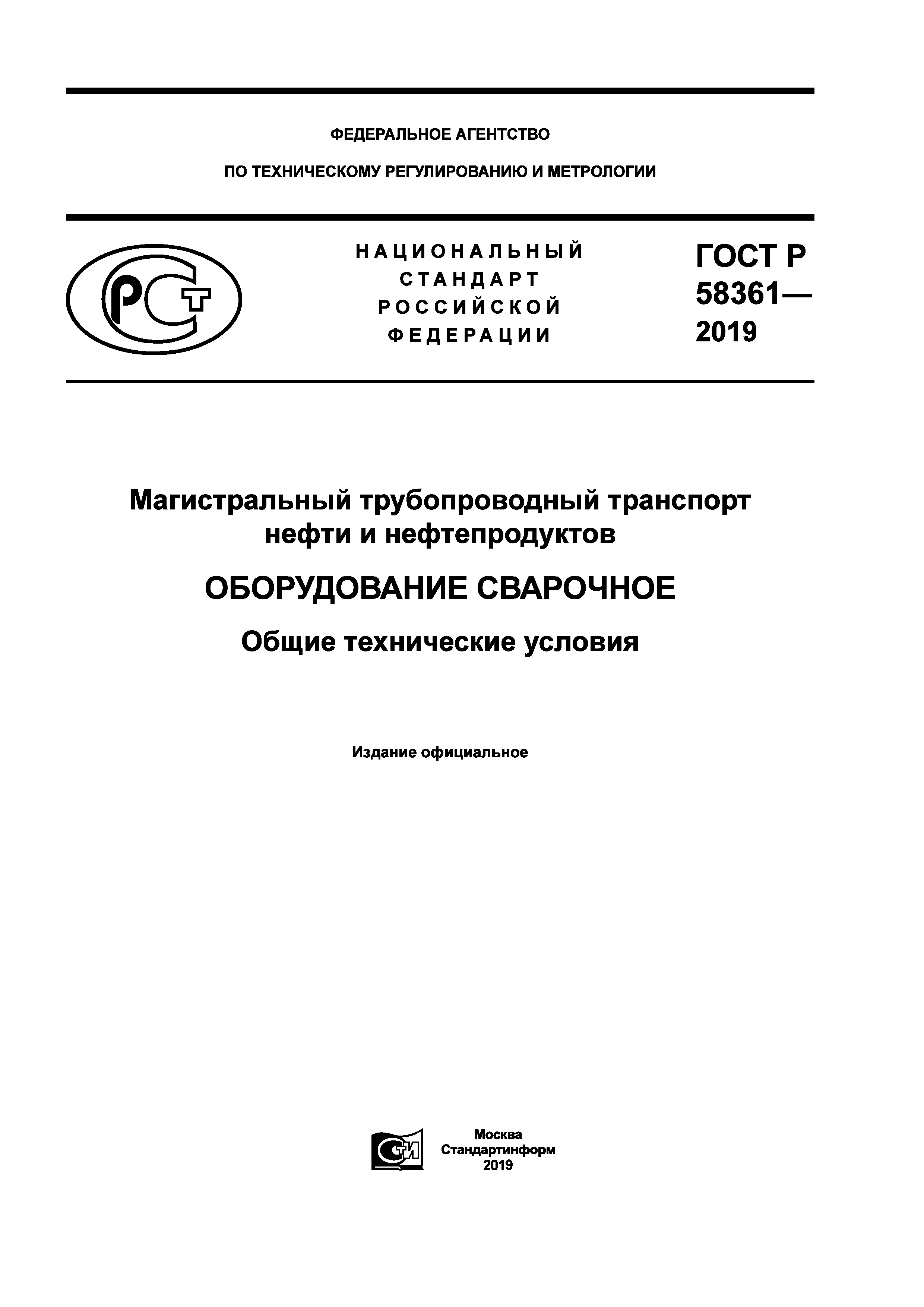 ГОСТ Р 58361-2019