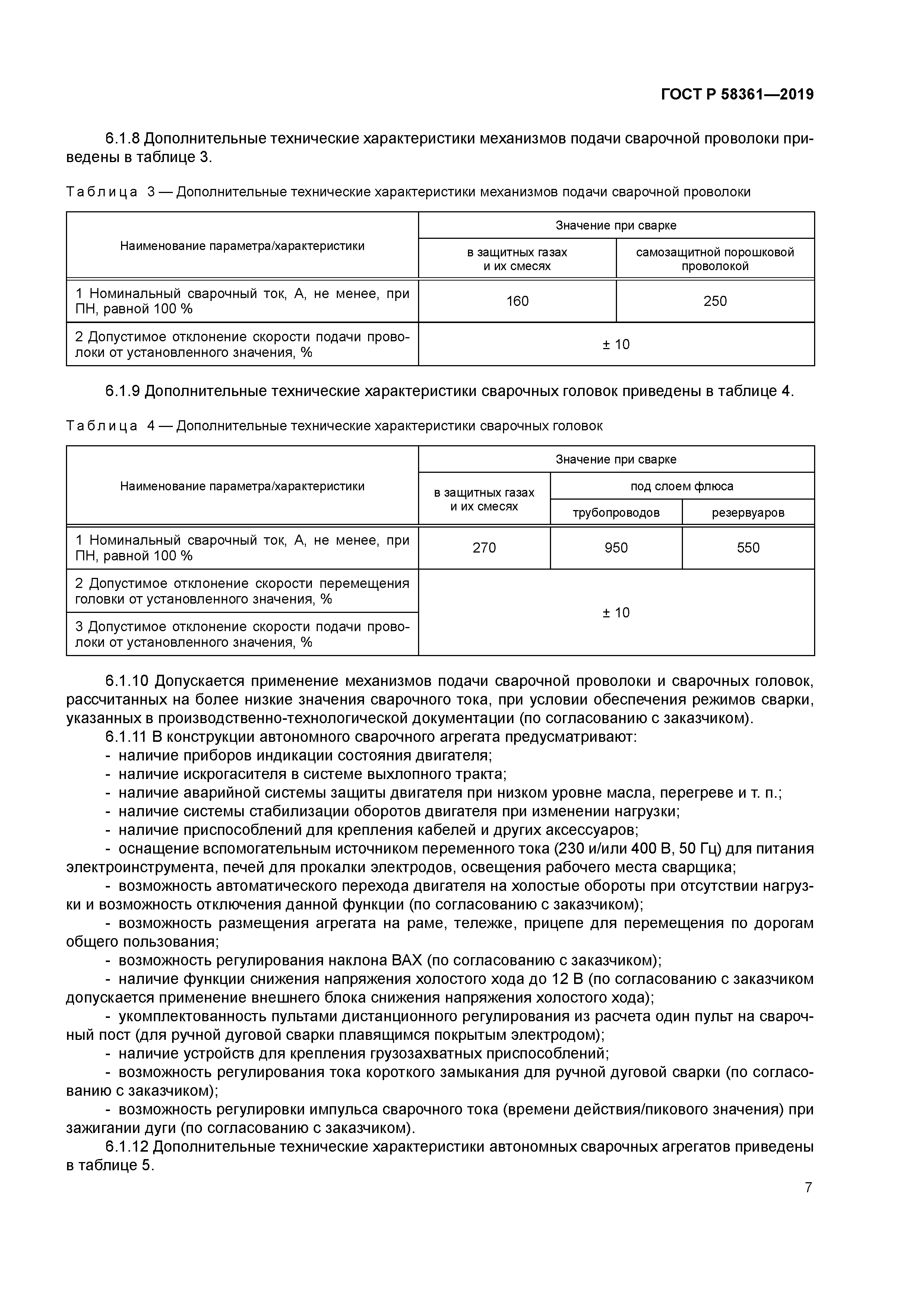 ГОСТ Р 58361-2019