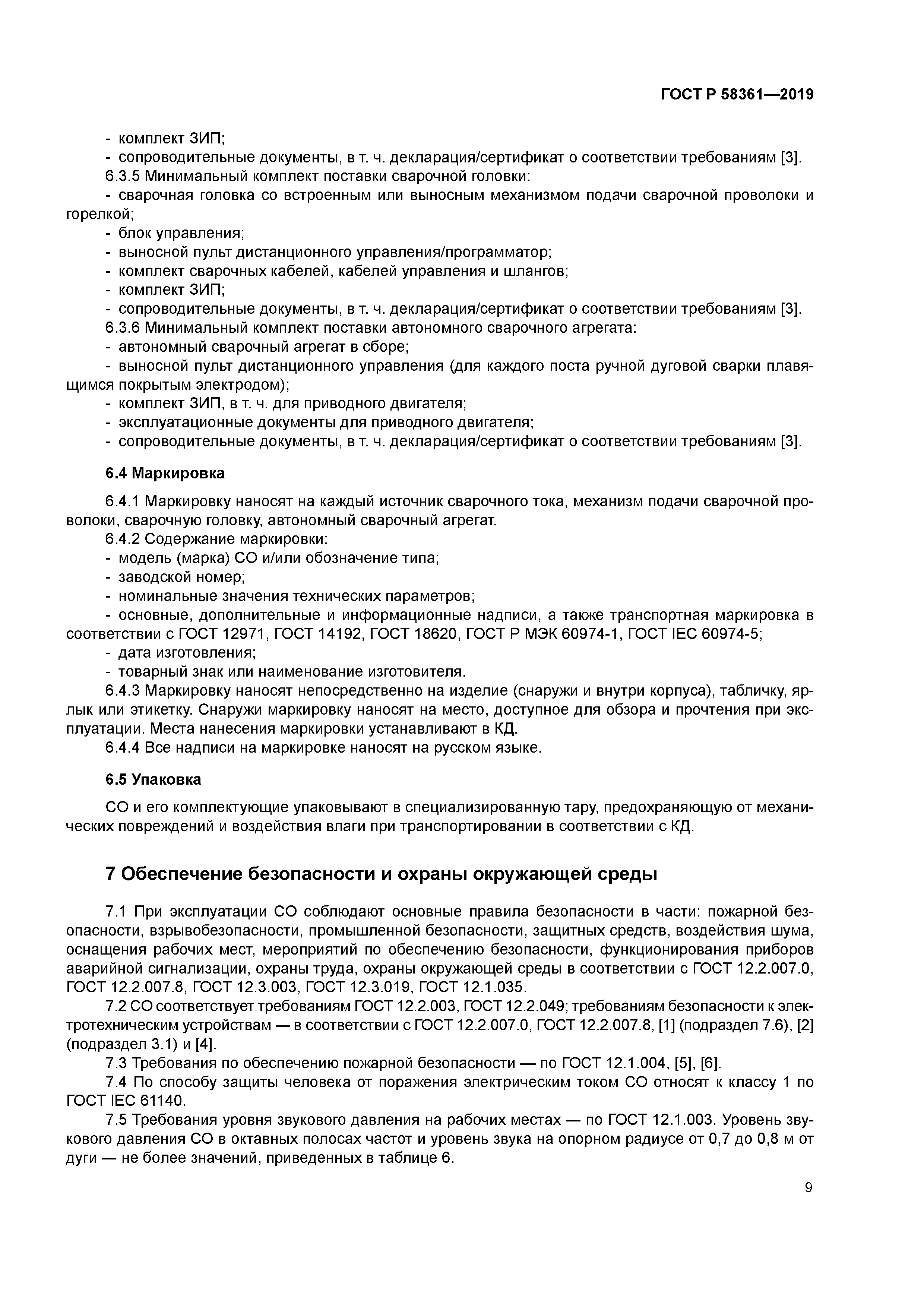 ГОСТ Р 58361-2019