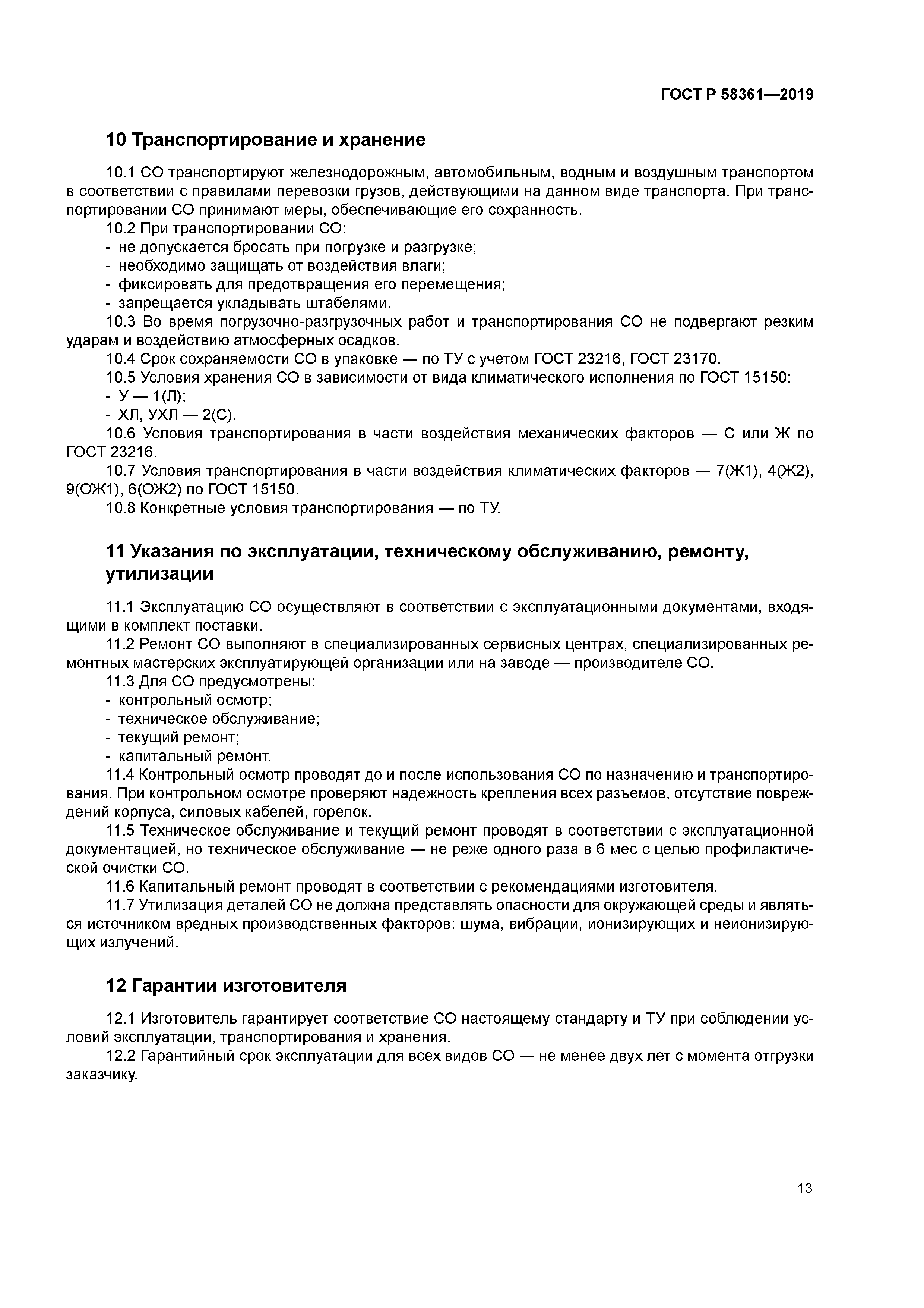 ГОСТ Р 58361-2019