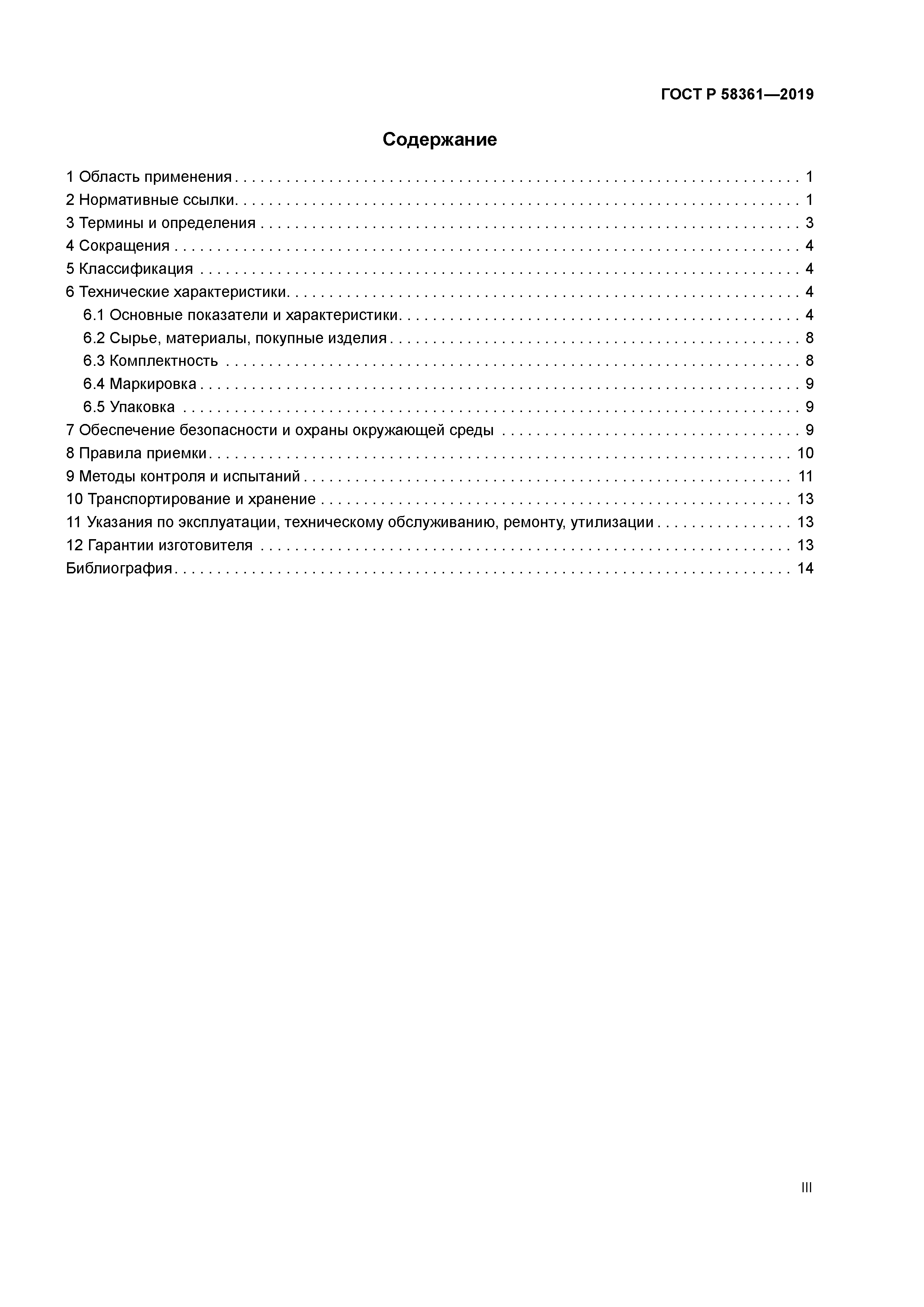 ГОСТ Р 58361-2019