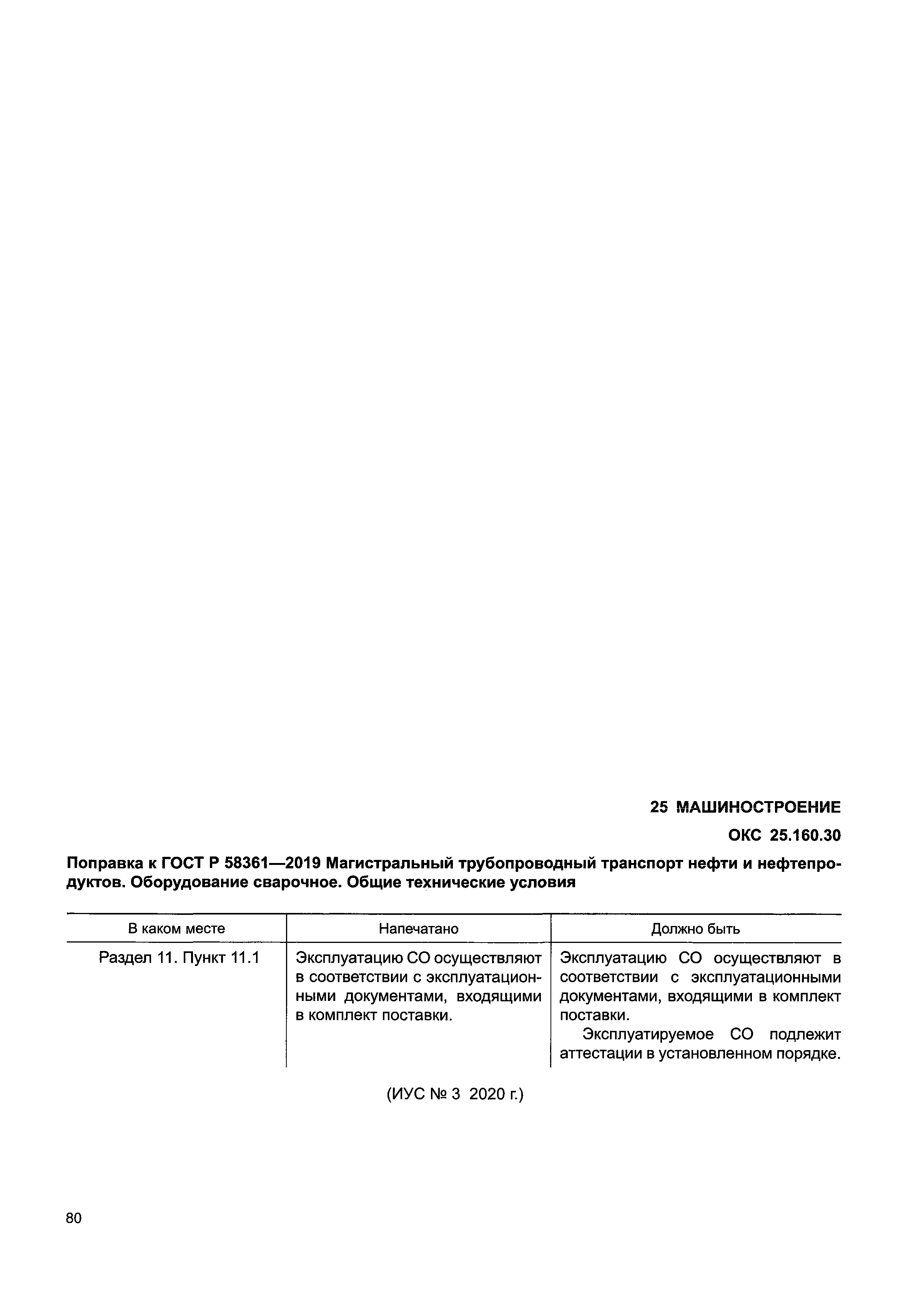 ГОСТ Р 58361-2019