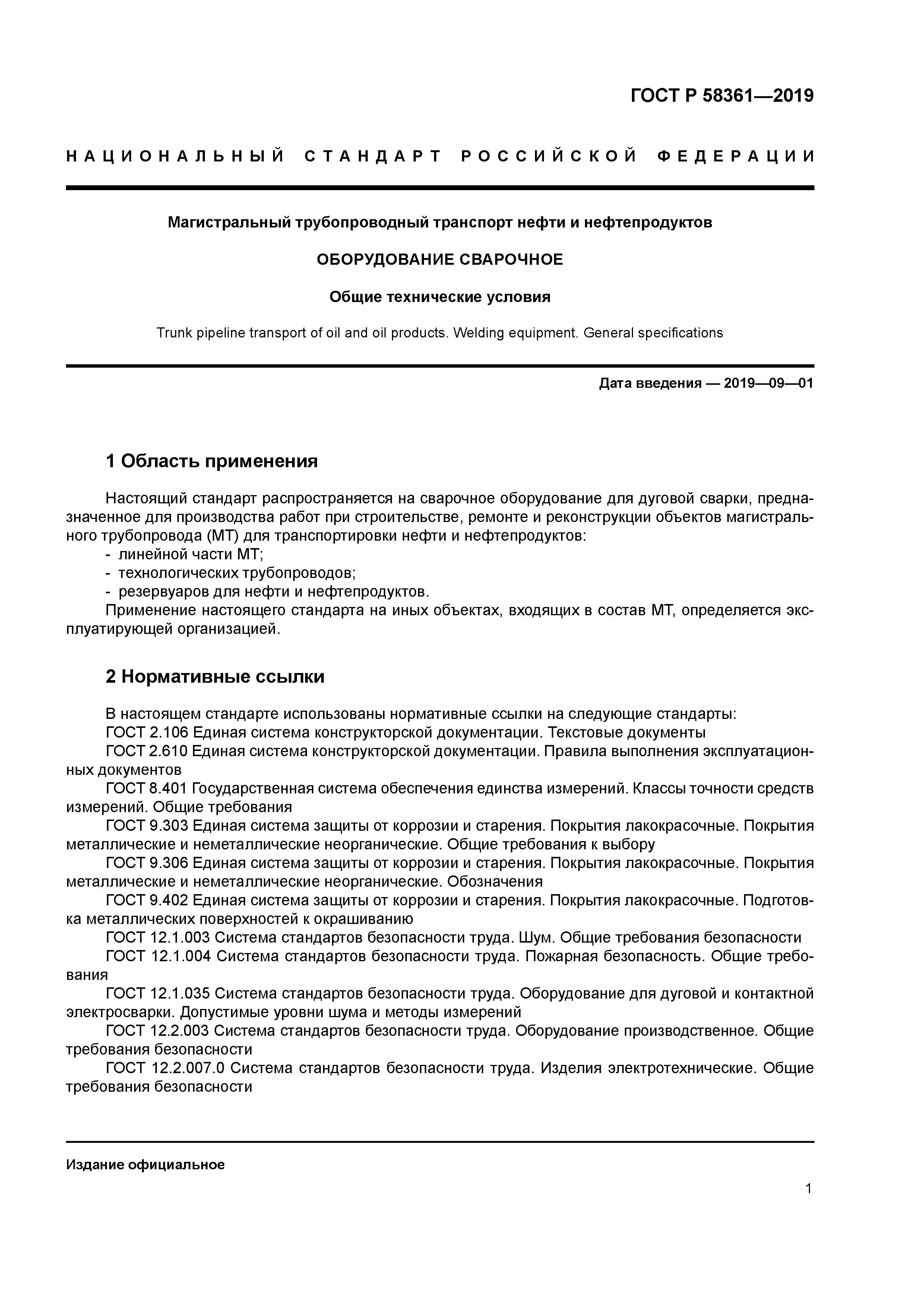 ГОСТ Р 58361-2019