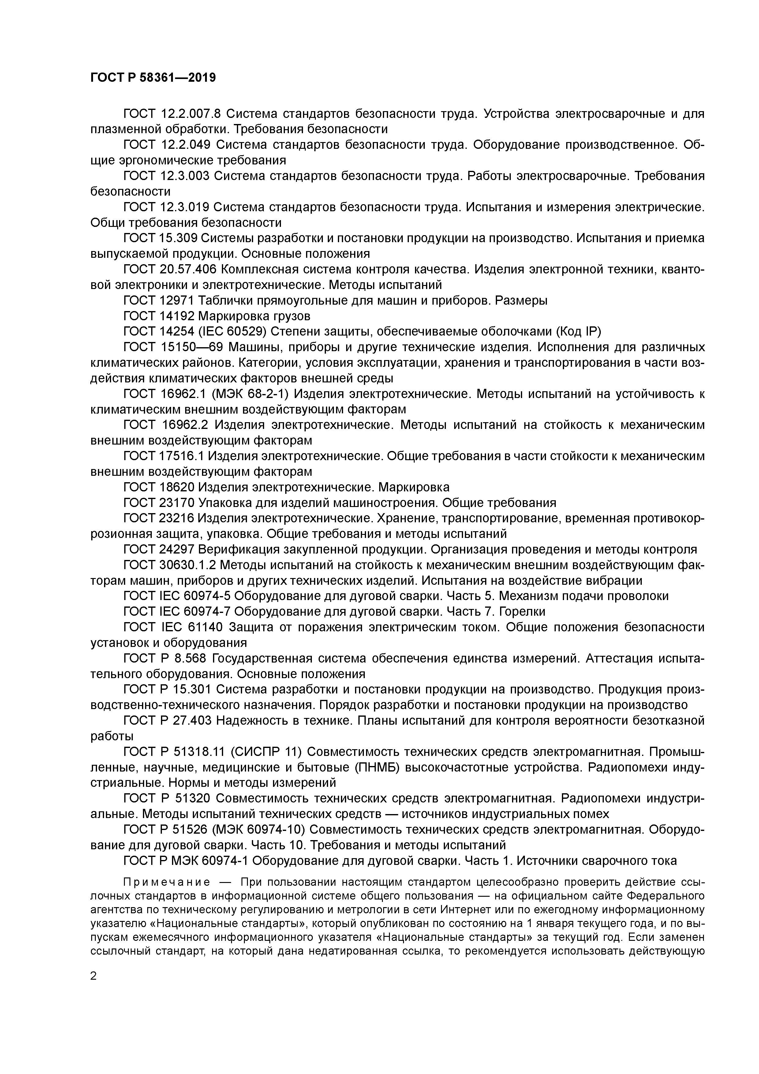 ГОСТ Р 58361-2019