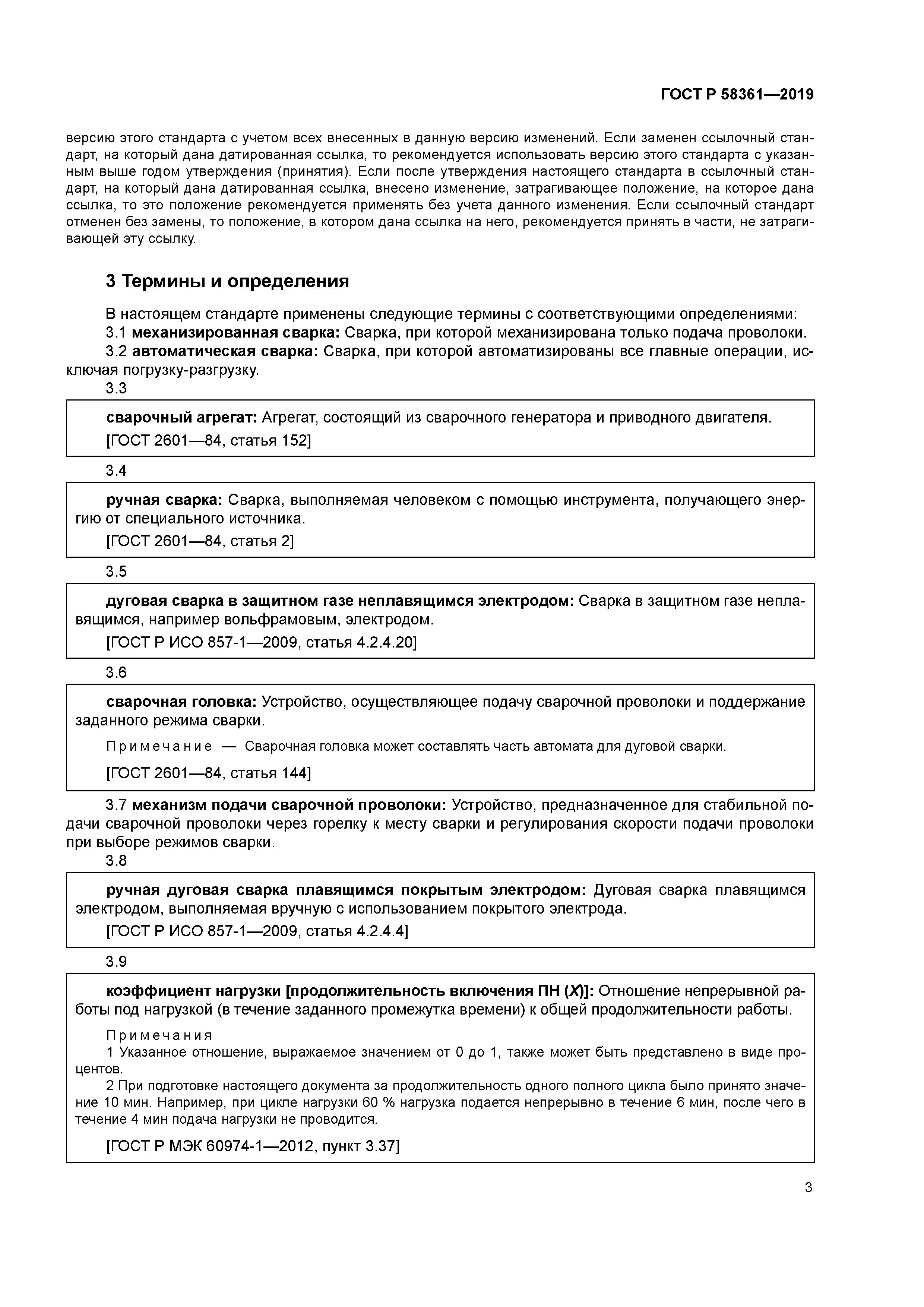 ГОСТ Р 58361-2019