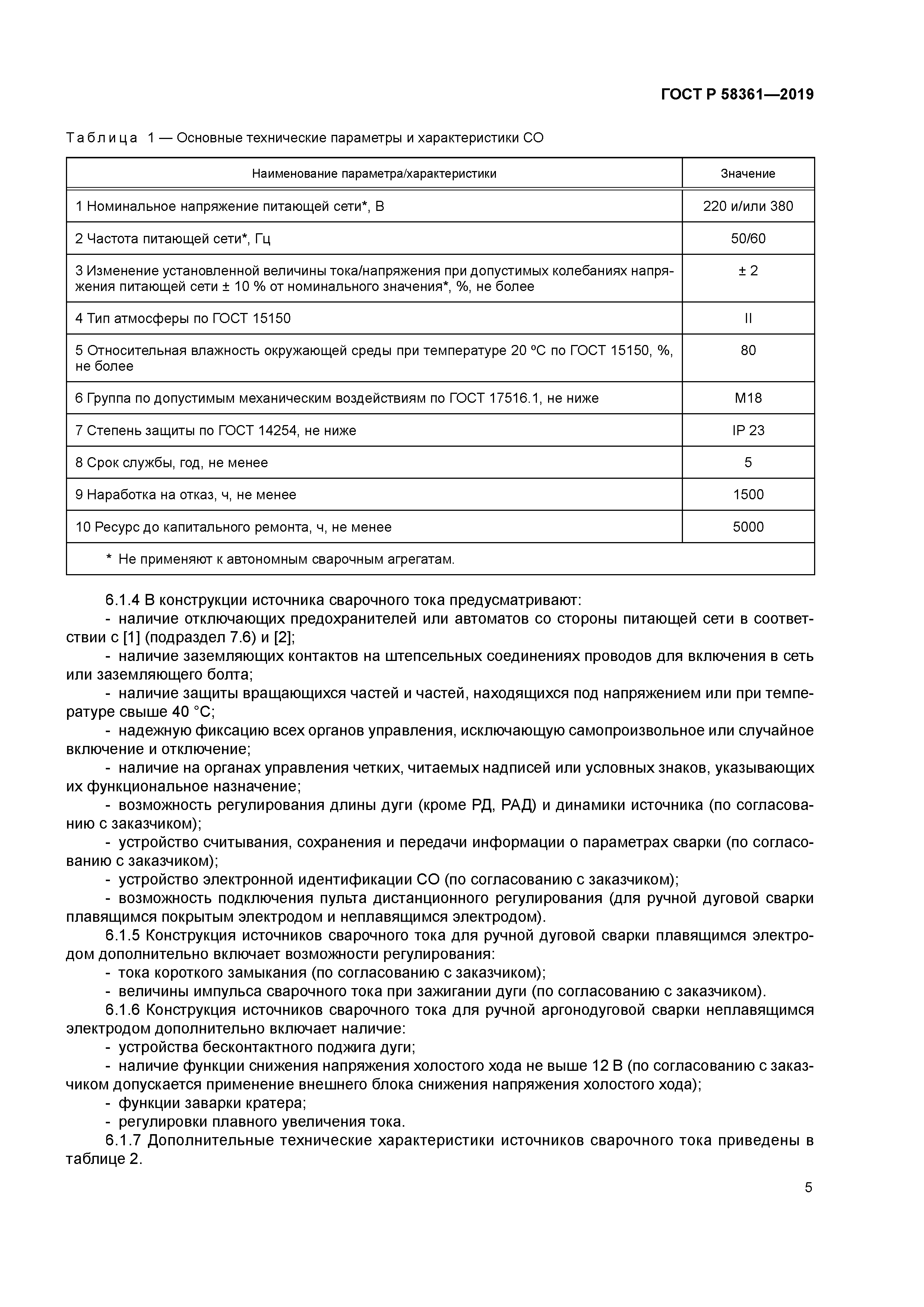 ГОСТ Р 58361-2019