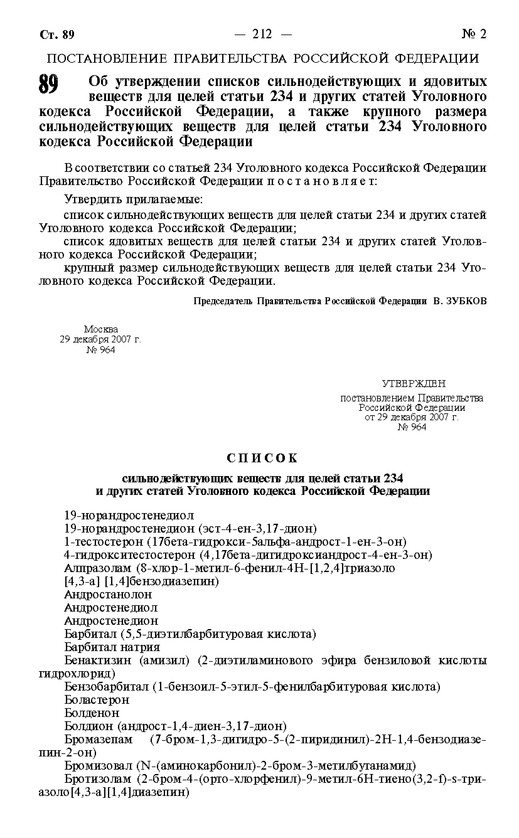 Скачать Постановление 964 Об утверждении списков сильнодействующих и  ядовитых веществ для целей статьи 234 и других статей Уголовного кодекса  Российской Федерации, а также крупного размера сильнодействующих веществ  для целей статьи 234 Уголовного