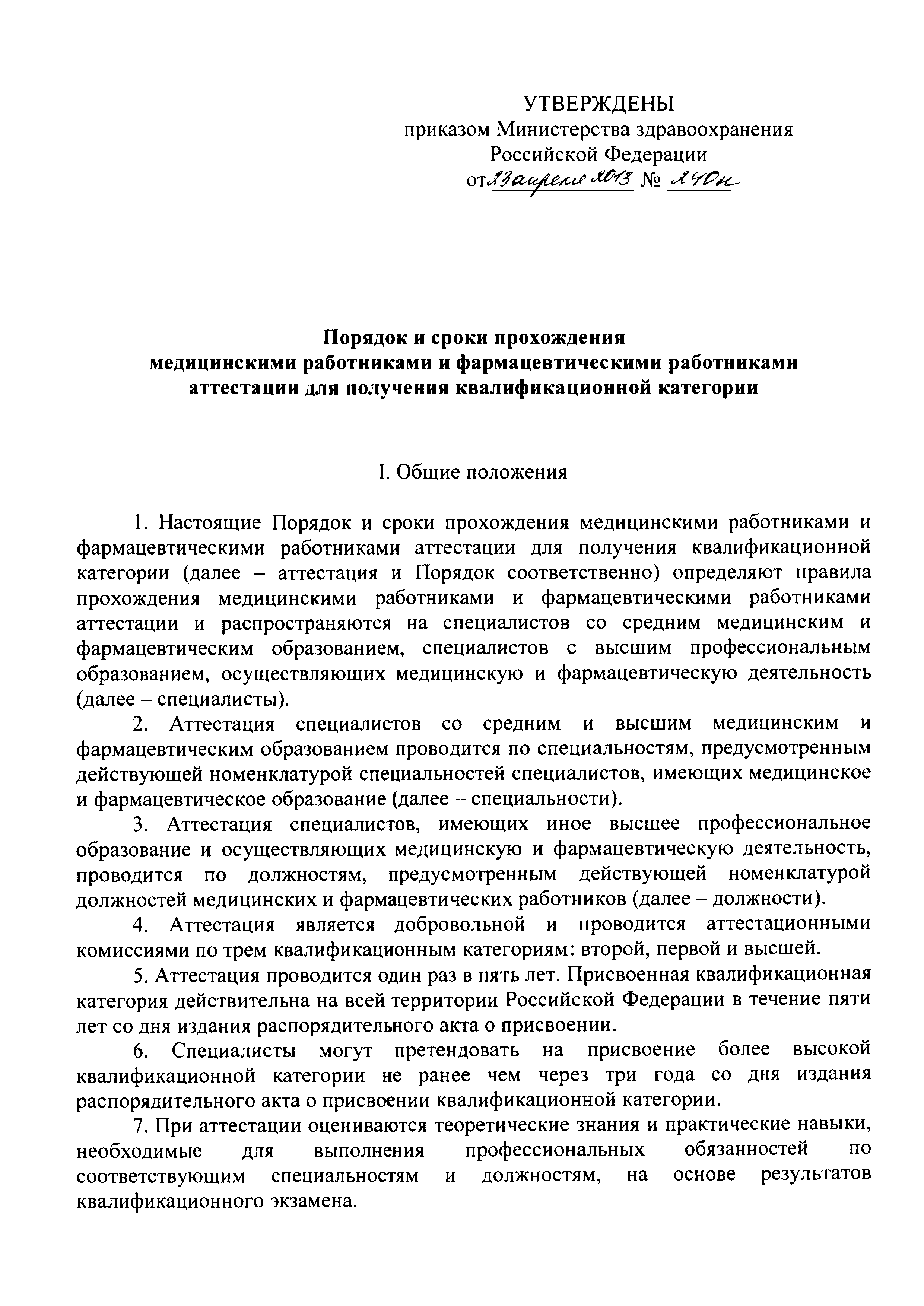 Аттестация специалистов минздрава. Приказ 240 н от 23 04 2013 аттестация медработников. Приказ 240 н об аттестации медицинских работников. Порядок прохождения аттестации медицинских работников. Аттестация медицинских и фармацевтических работников.