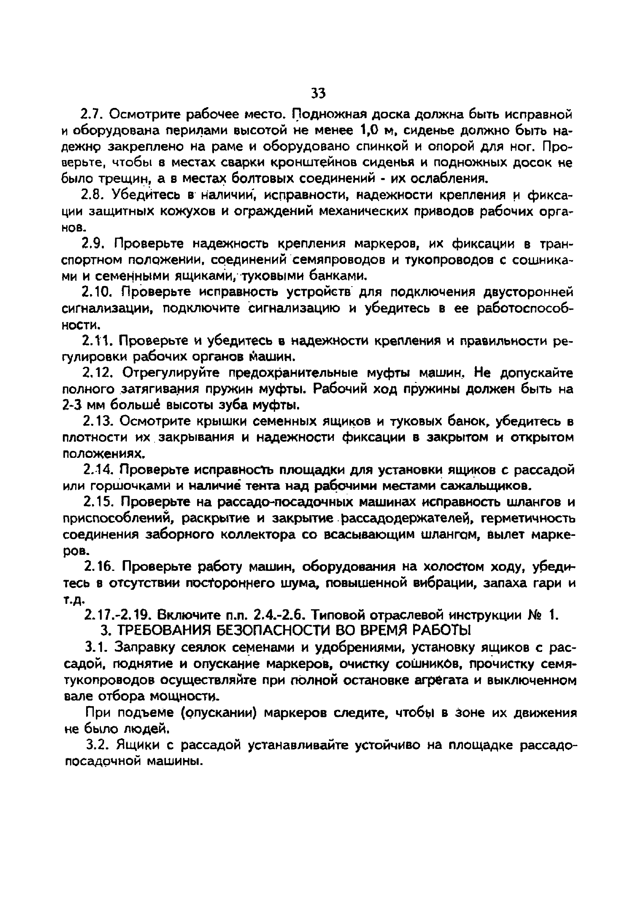 Скачать Типовая отраслевая инструкция № 4 по охране труда при посеве и  посадке