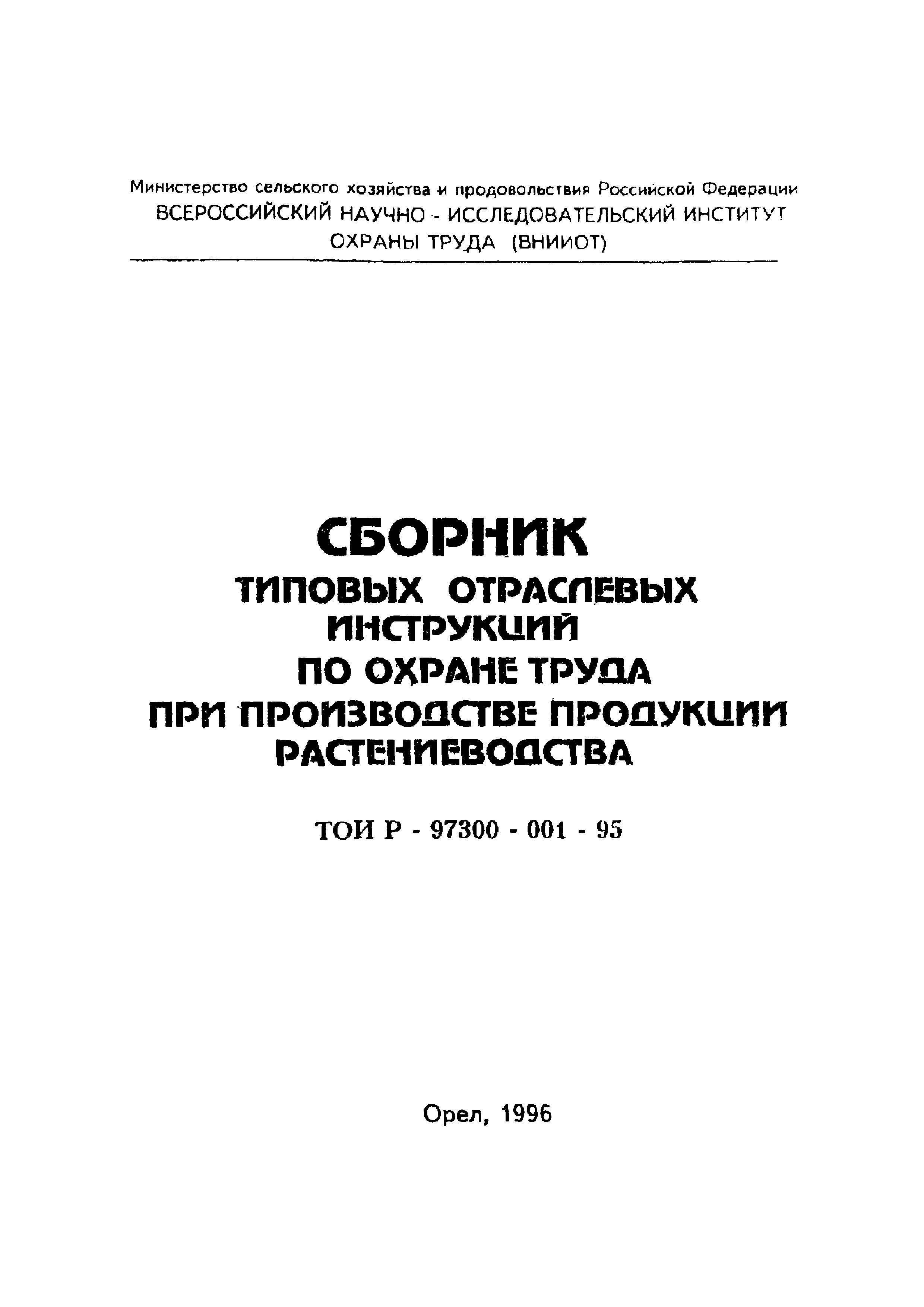 Скачать Типовая отраслевая инструкция № 2 по охране труда для  тракториста-машиниста