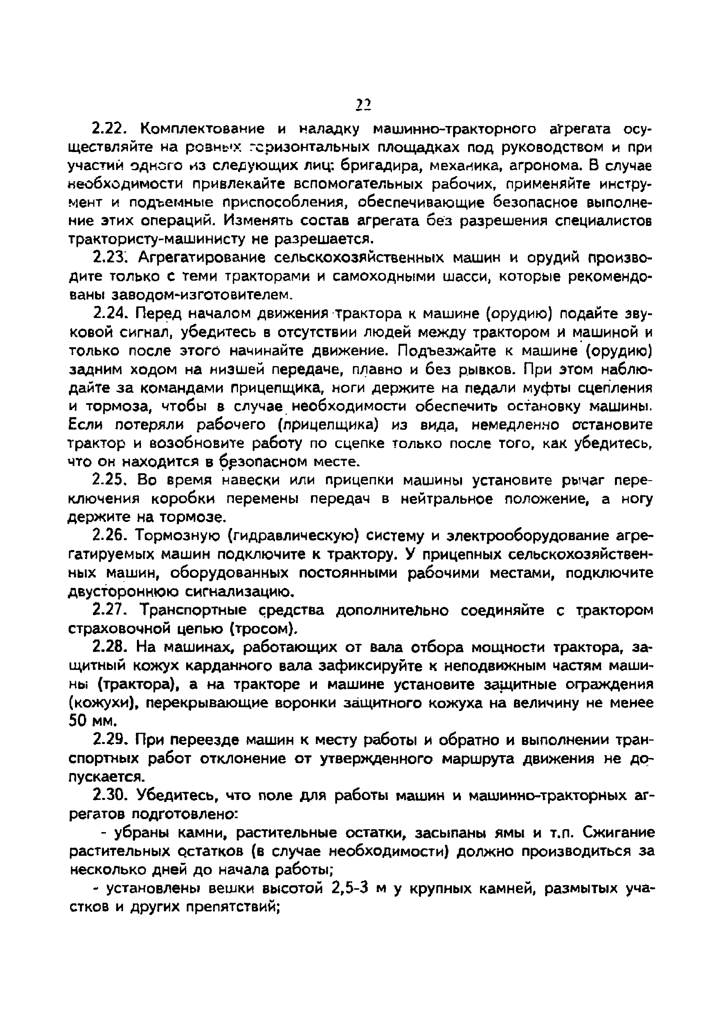 Скачать Типовая отраслевая инструкция № 2 по охране труда для  тракториста-машиниста