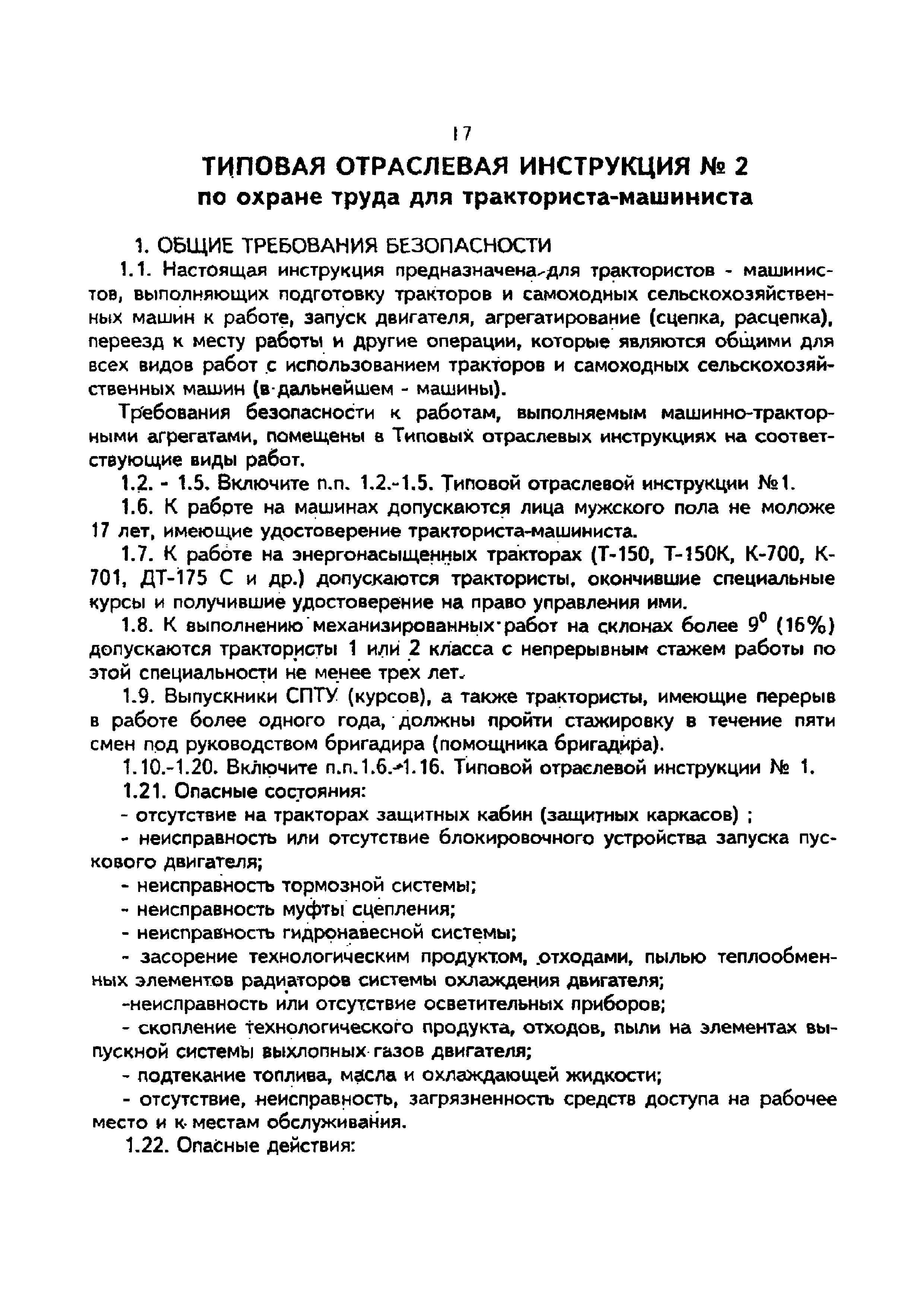 Скачать Типовая отраслевая инструкция № 2 по охране труда для  тракториста-машиниста