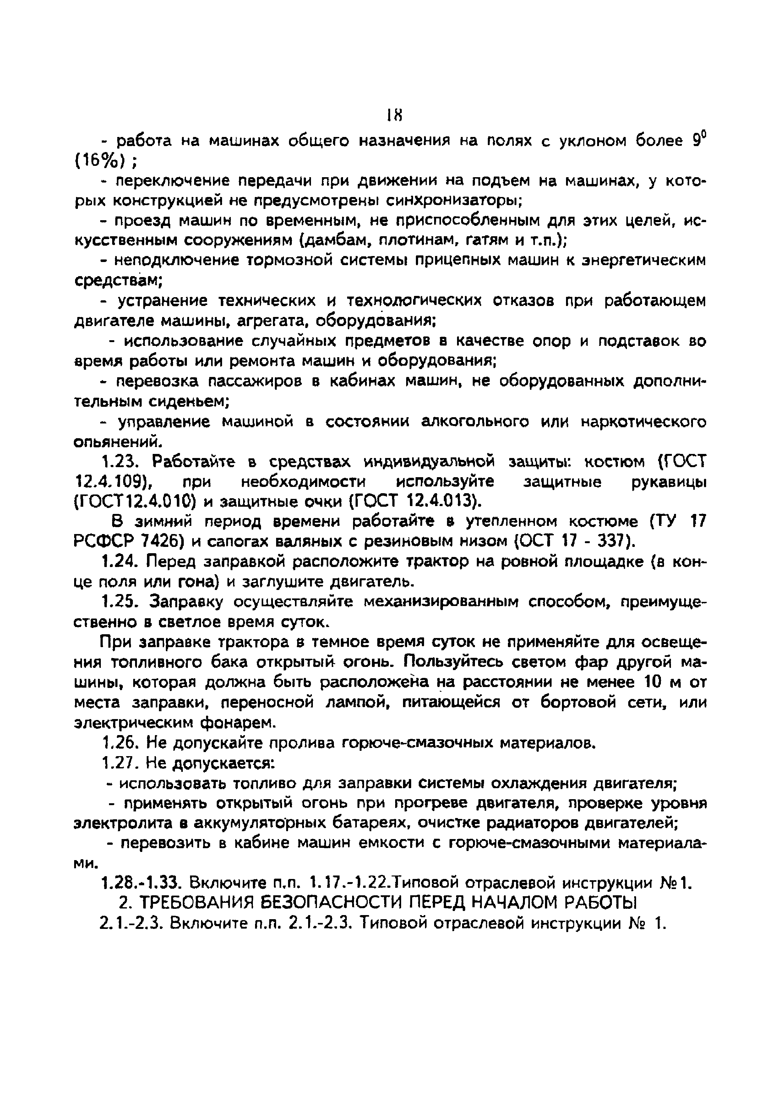 Скачать Типовая отраслевая инструкция № 2 по охране труда для  тракториста-машиниста