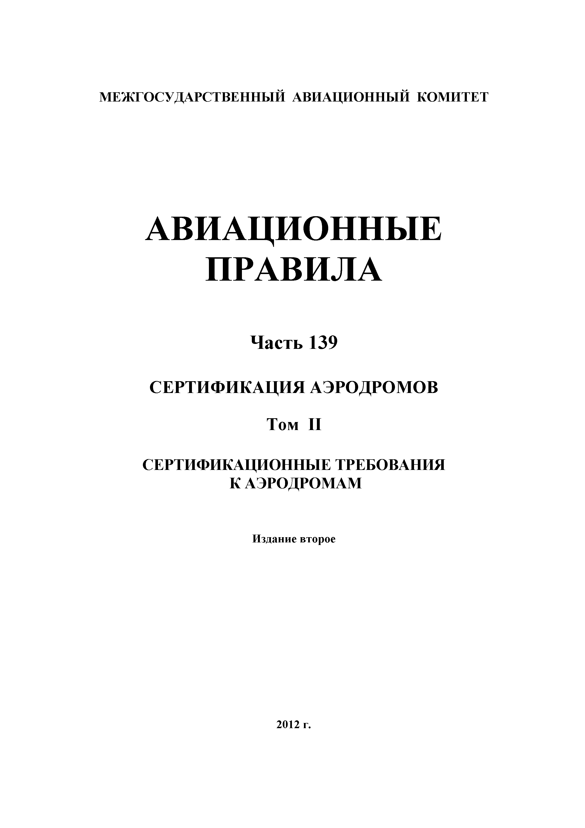 Авиационные правила Часть 139