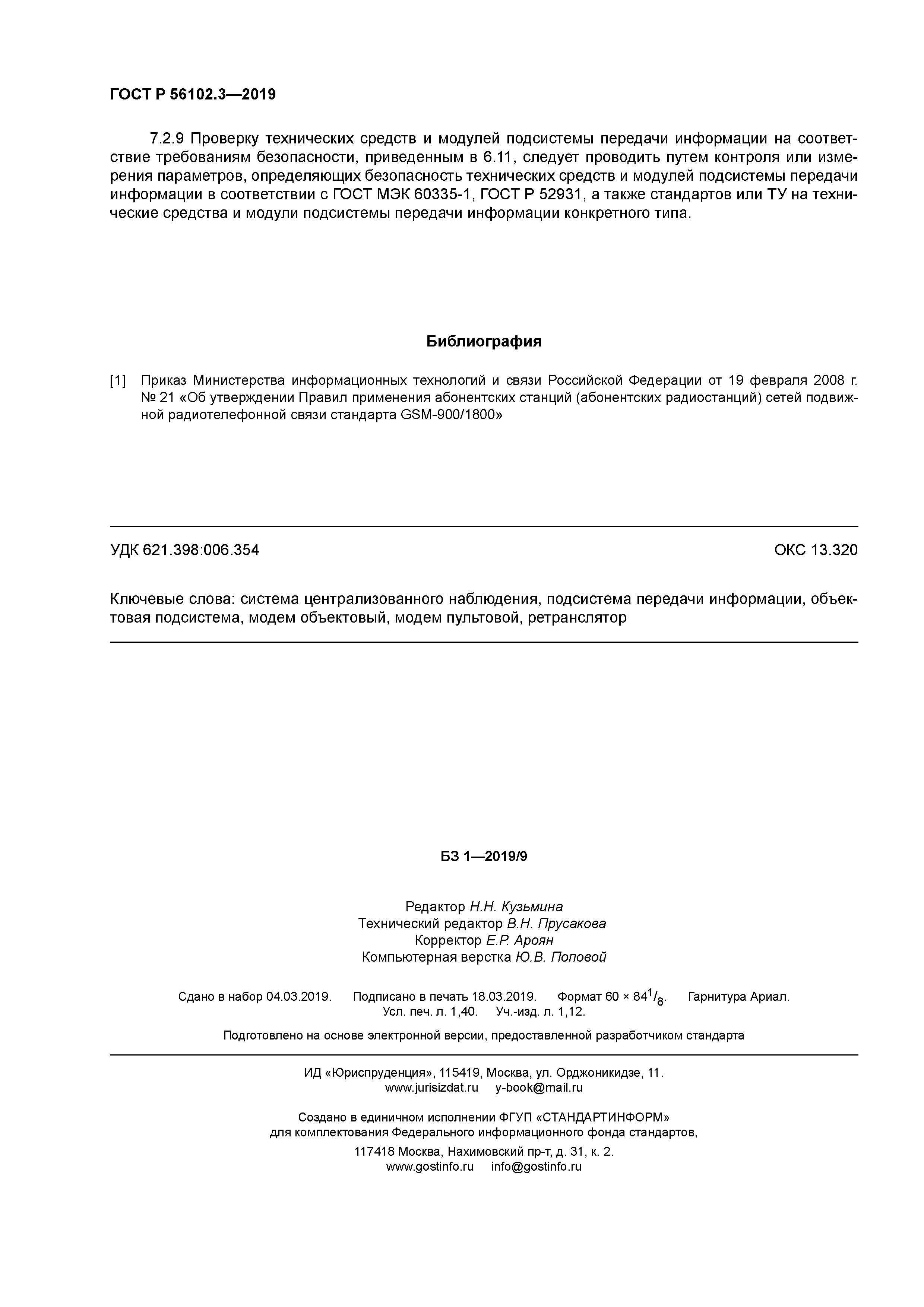 ГОСТ Р 56102.3-2019